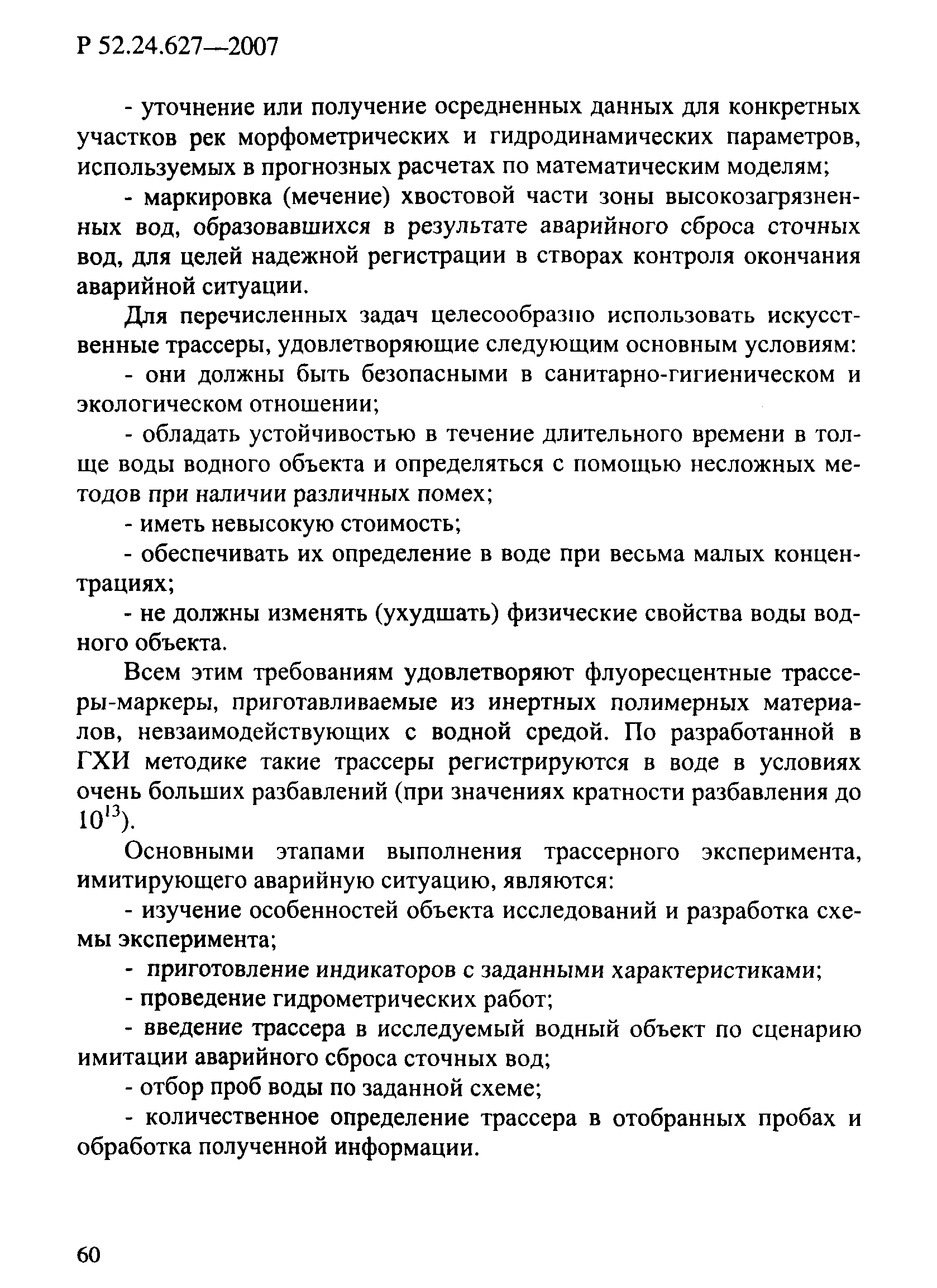 Р 52.24.627-2007