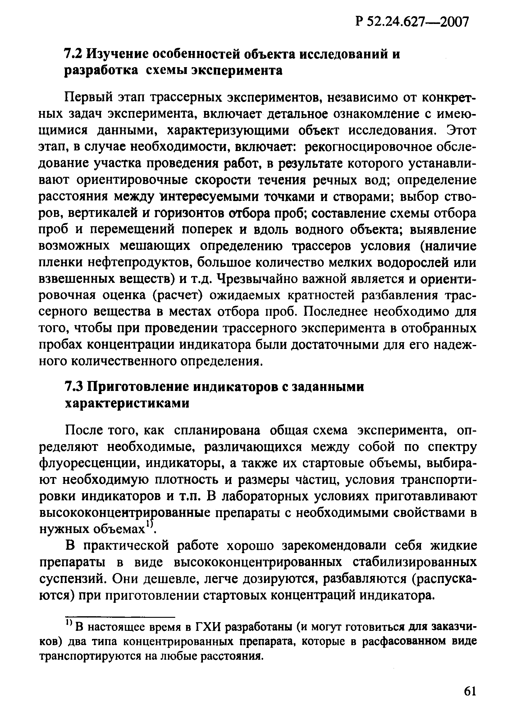 Р 52.24.627-2007