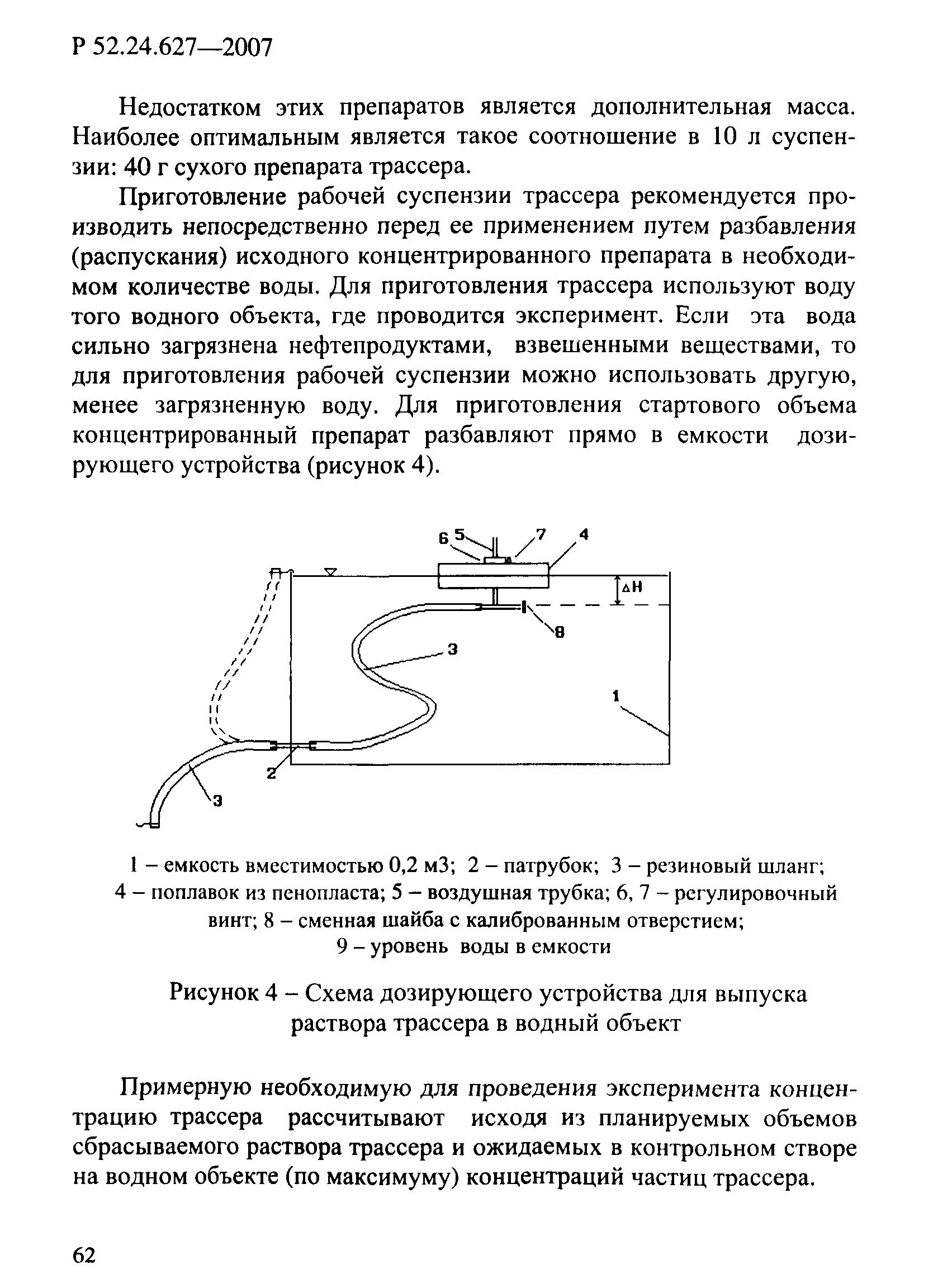 Р 52.24.627-2007