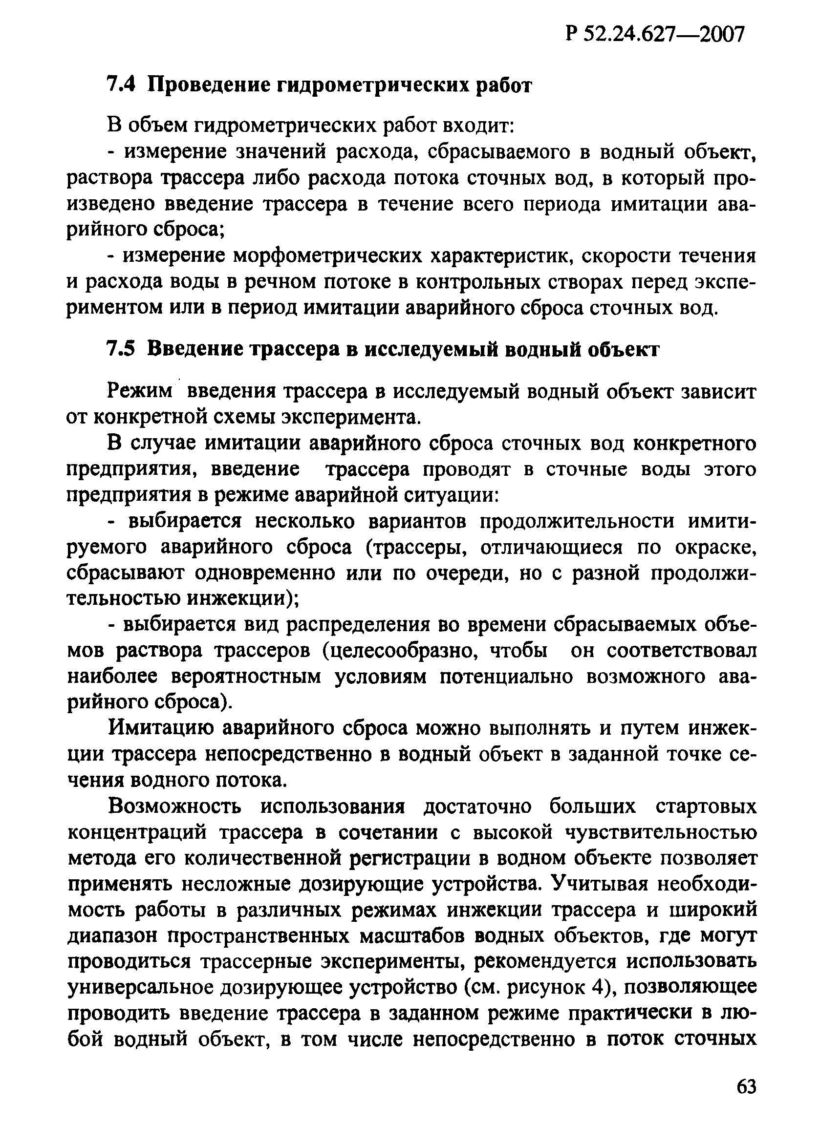 Р 52.24.627-2007