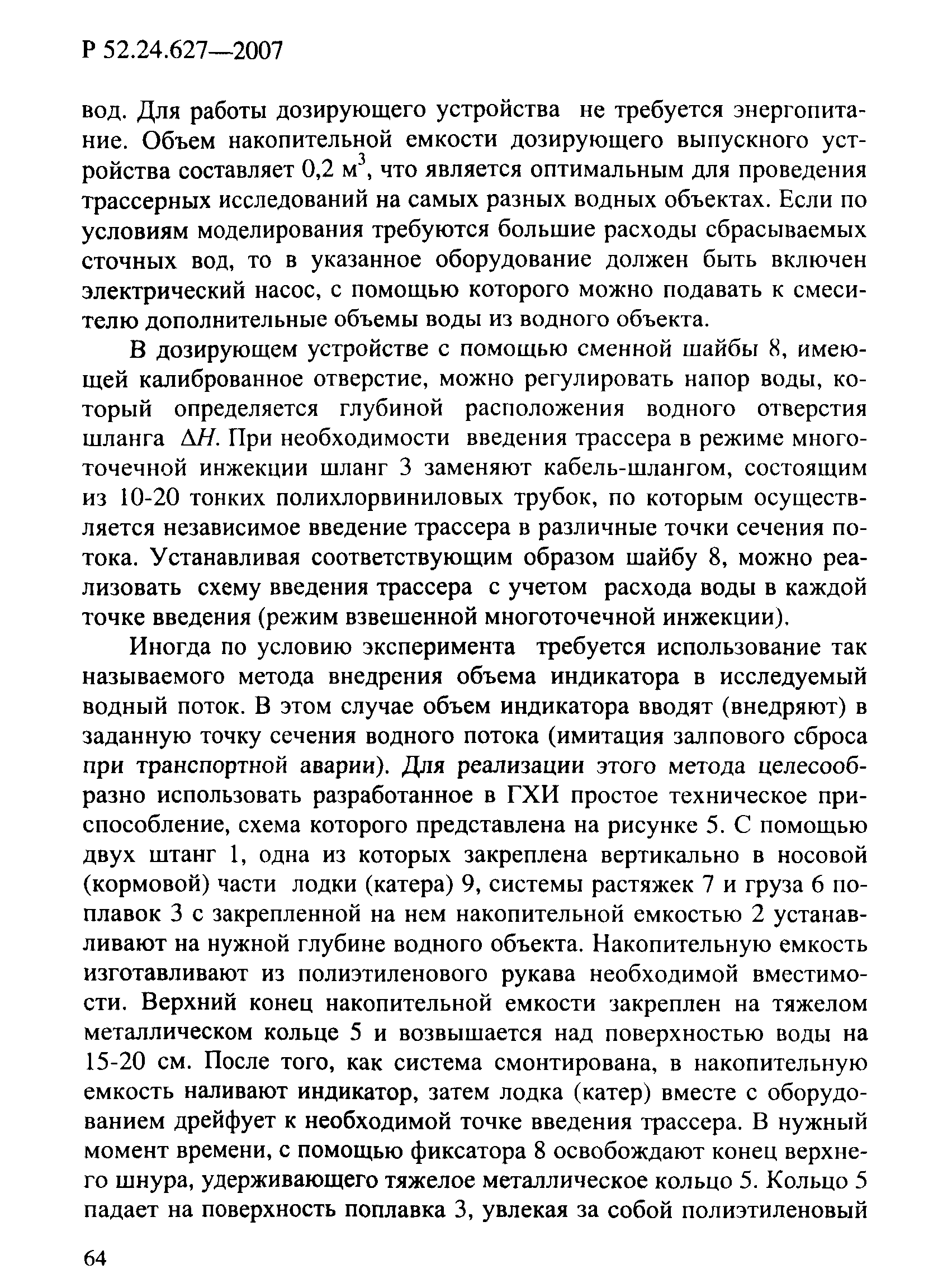 Р 52.24.627-2007