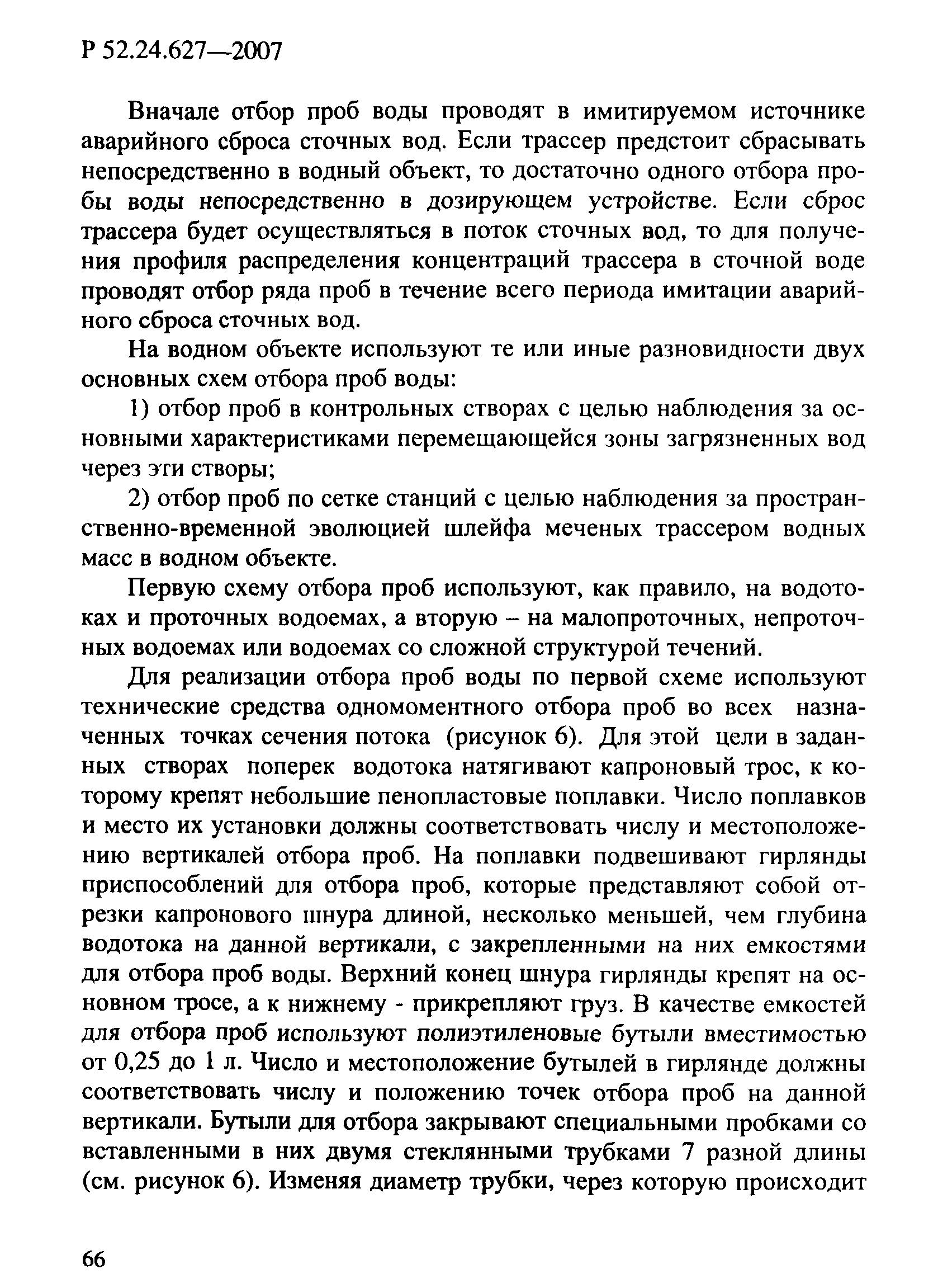 Р 52.24.627-2007