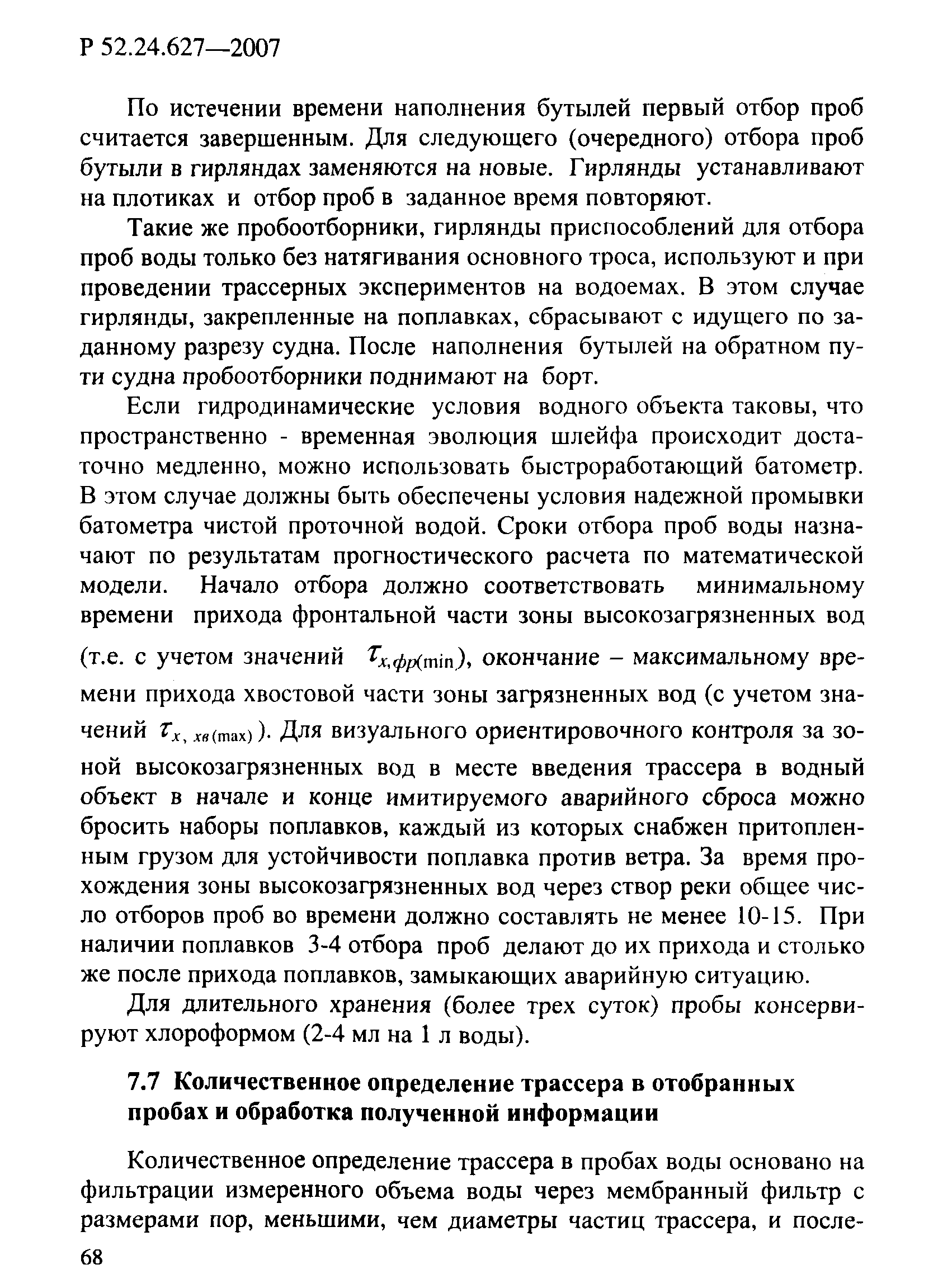 Р 52.24.627-2007