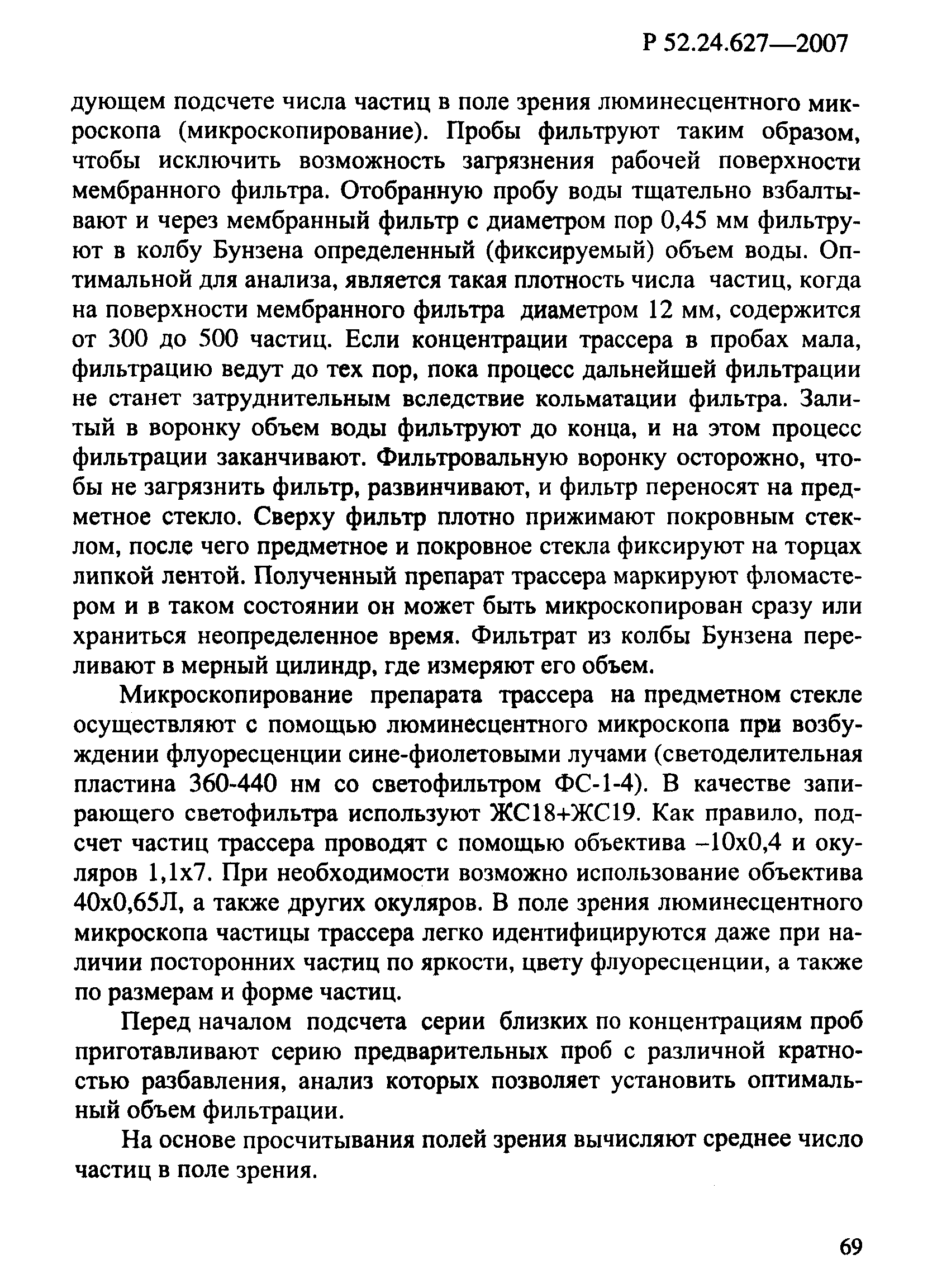 Р 52.24.627-2007