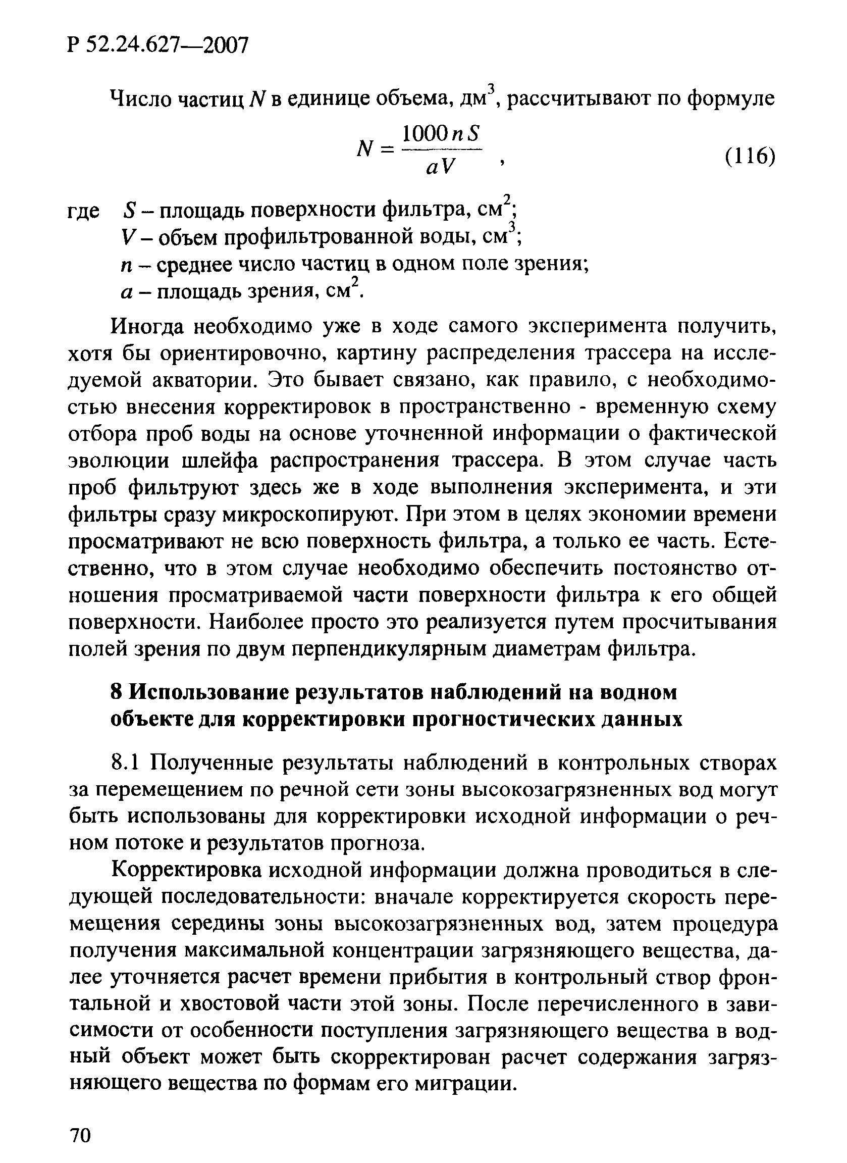 Р 52.24.627-2007