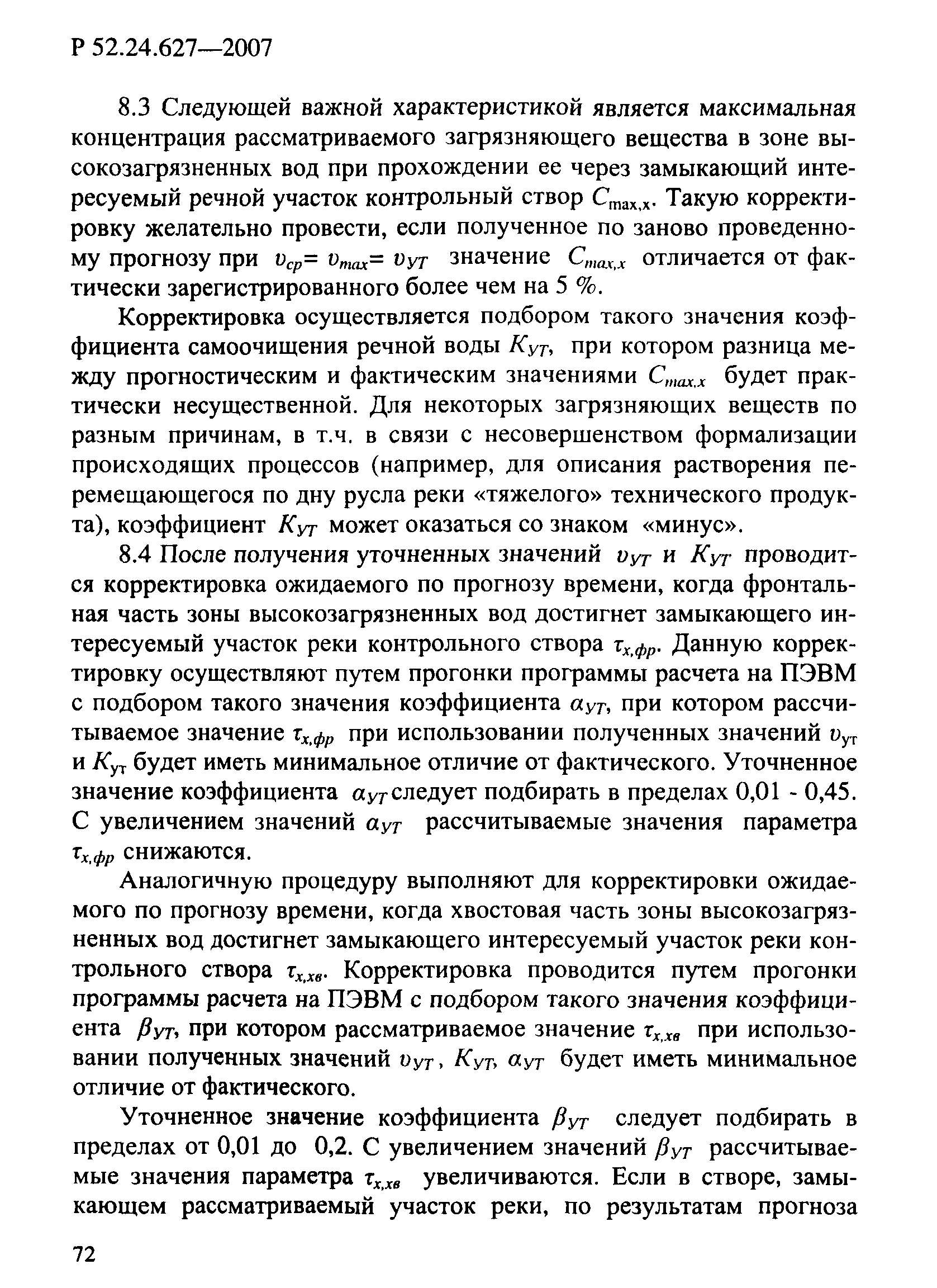 Р 52.24.627-2007