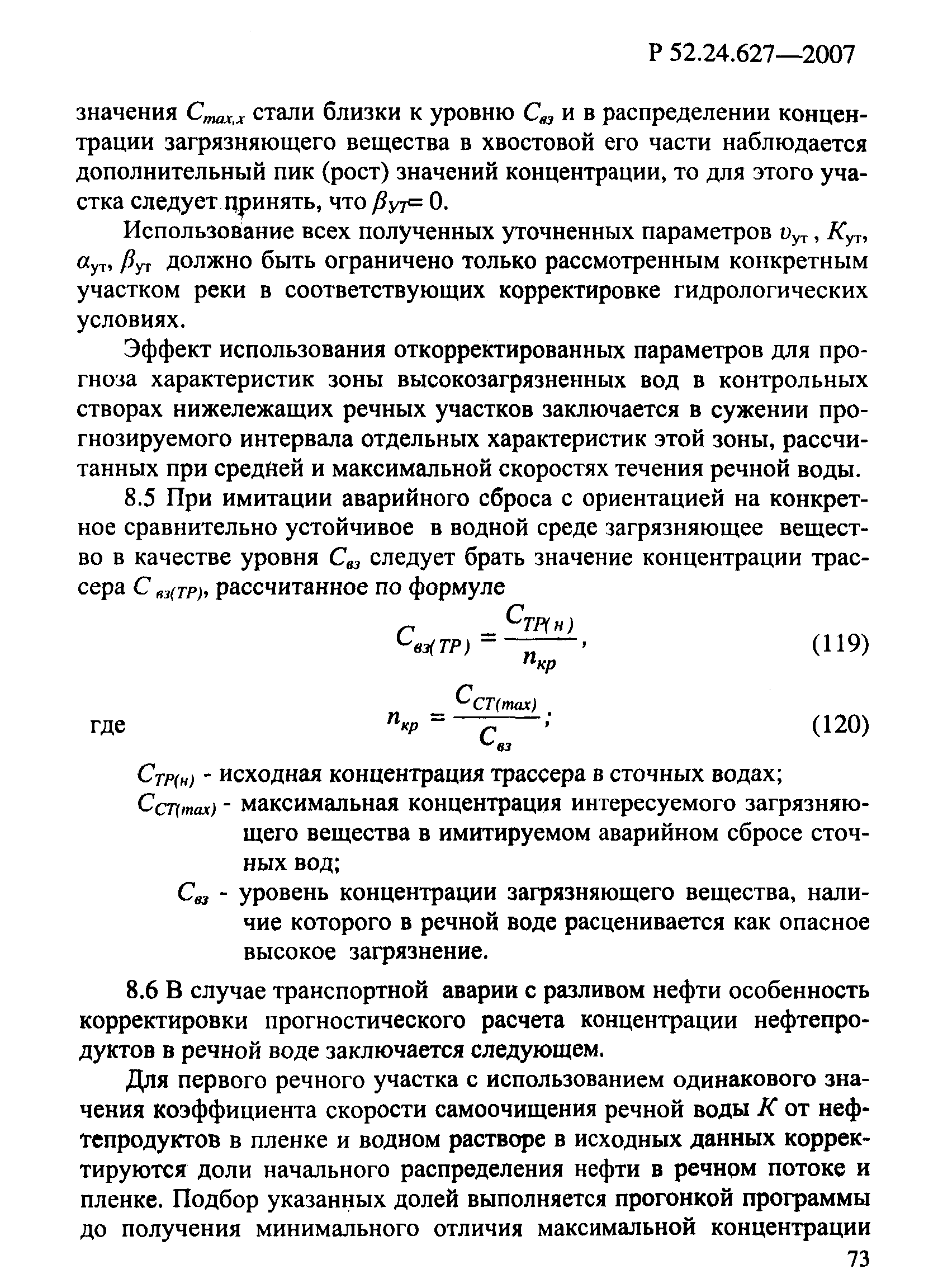 Р 52.24.627-2007