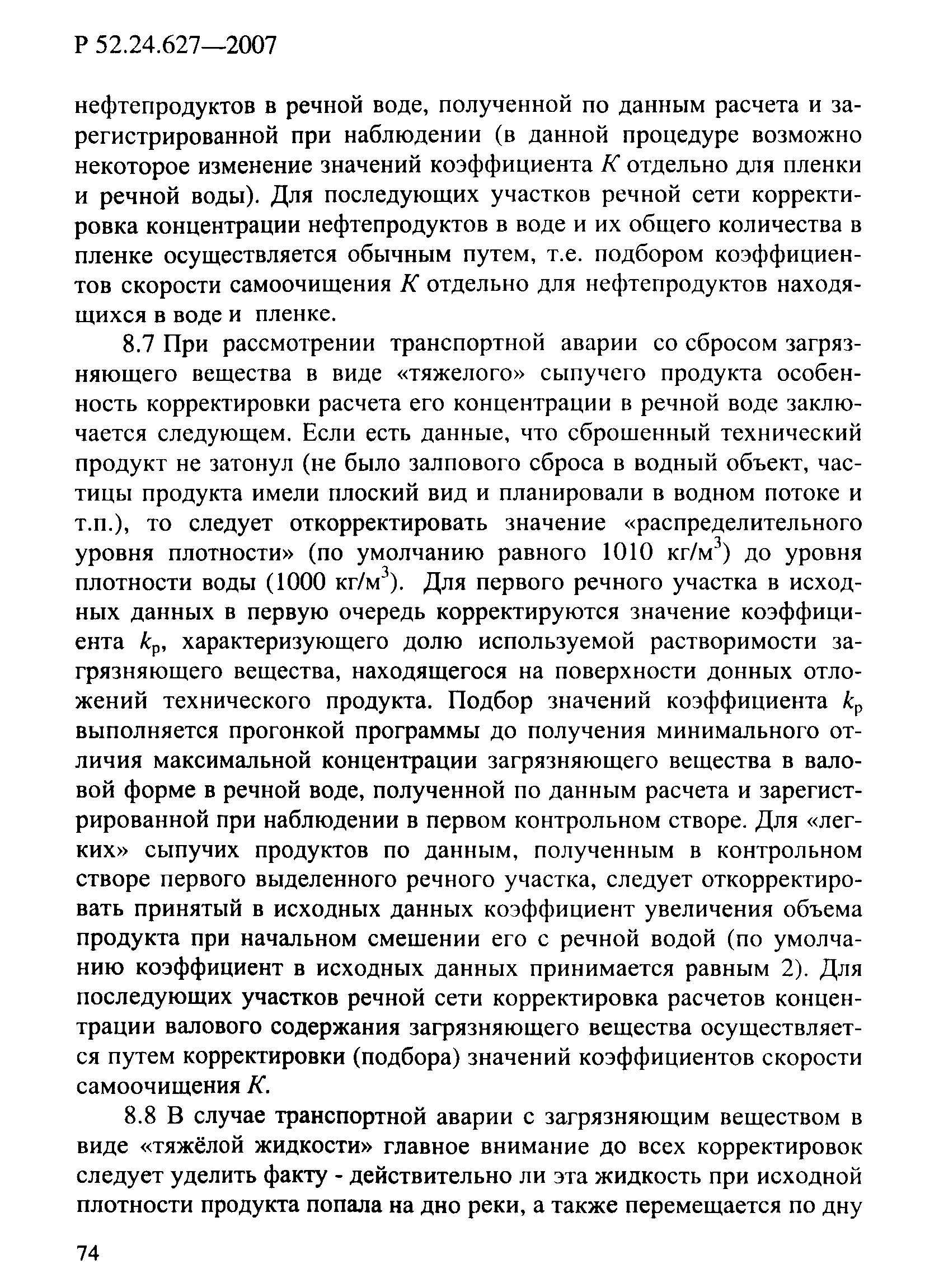 Р 52.24.627-2007