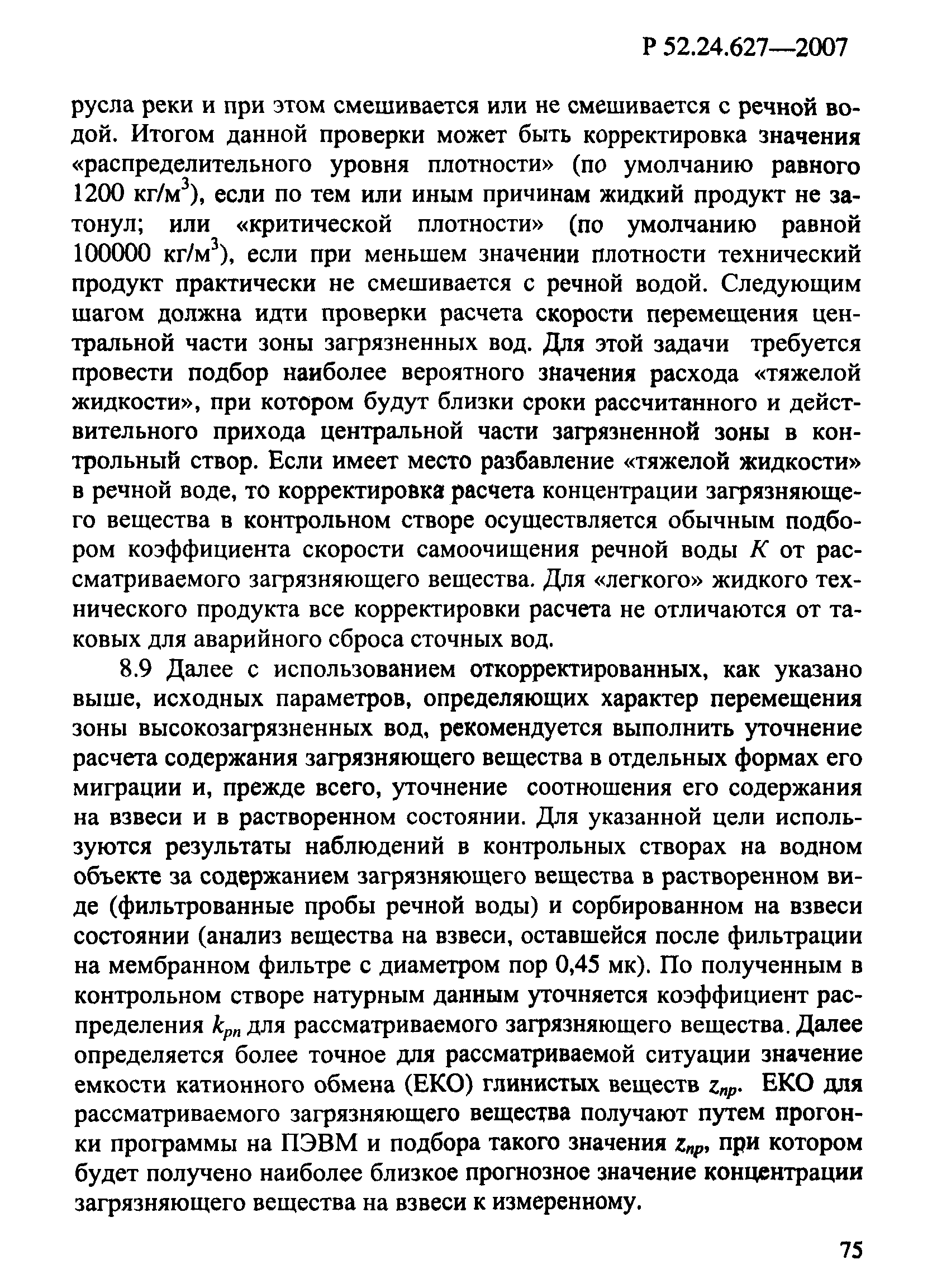 Р 52.24.627-2007