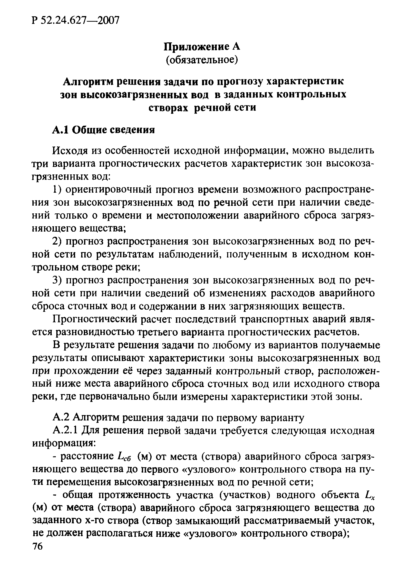 Р 52.24.627-2007