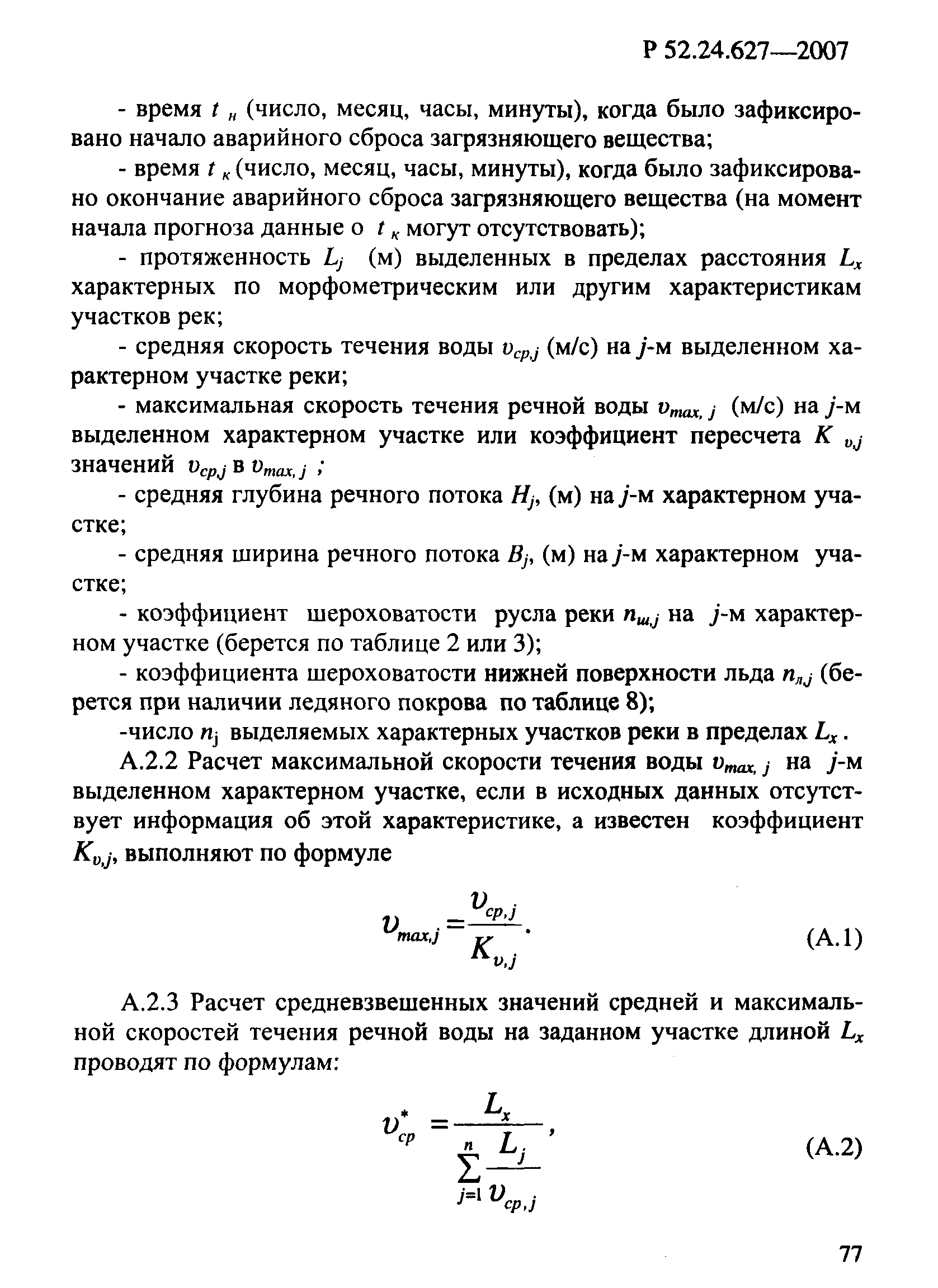 Р 52.24.627-2007