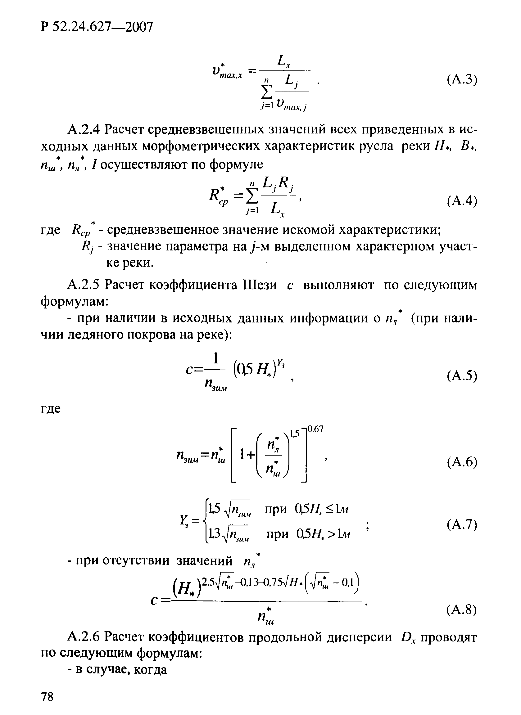 Р 52.24.627-2007