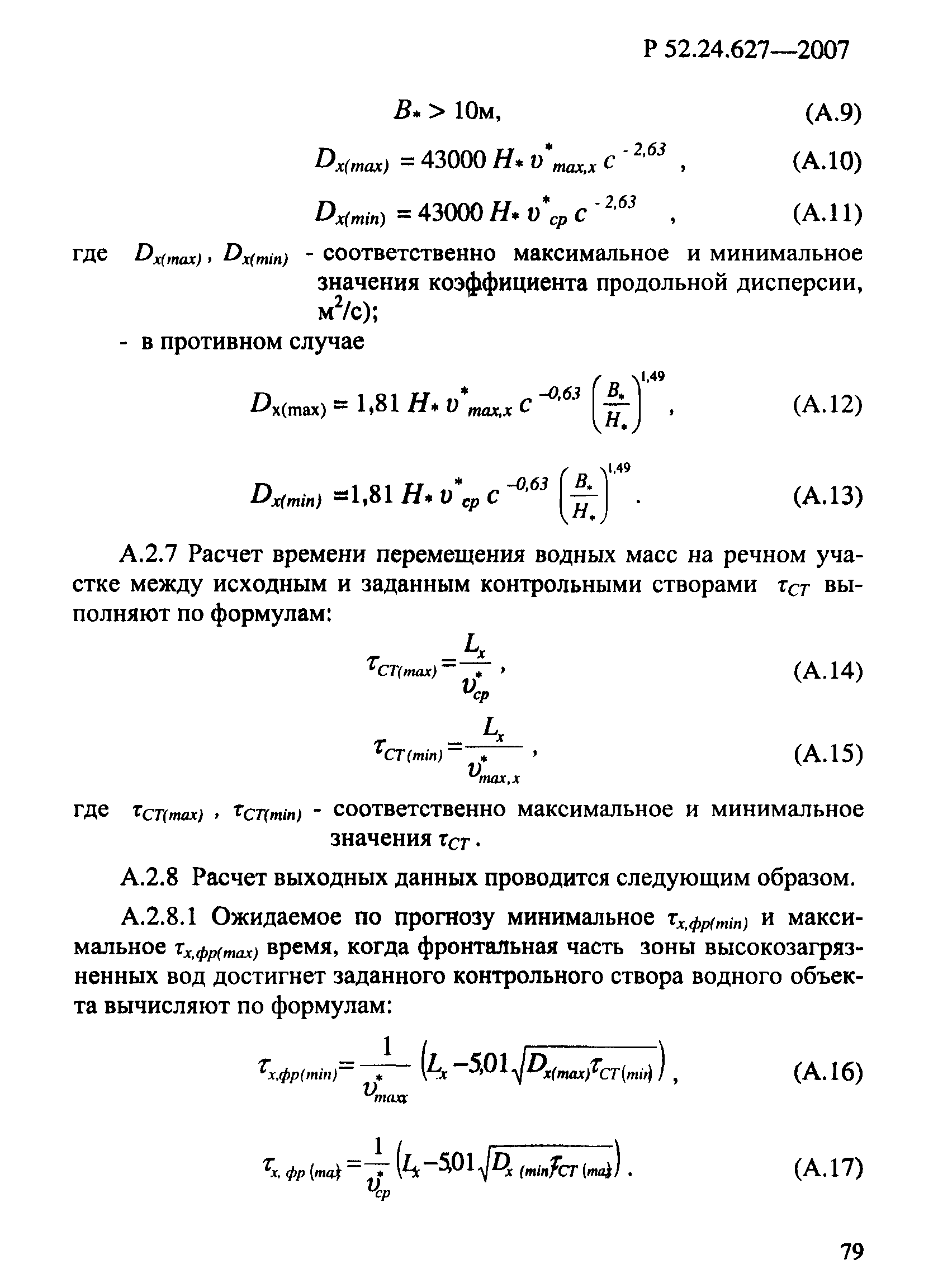 Р 52.24.627-2007