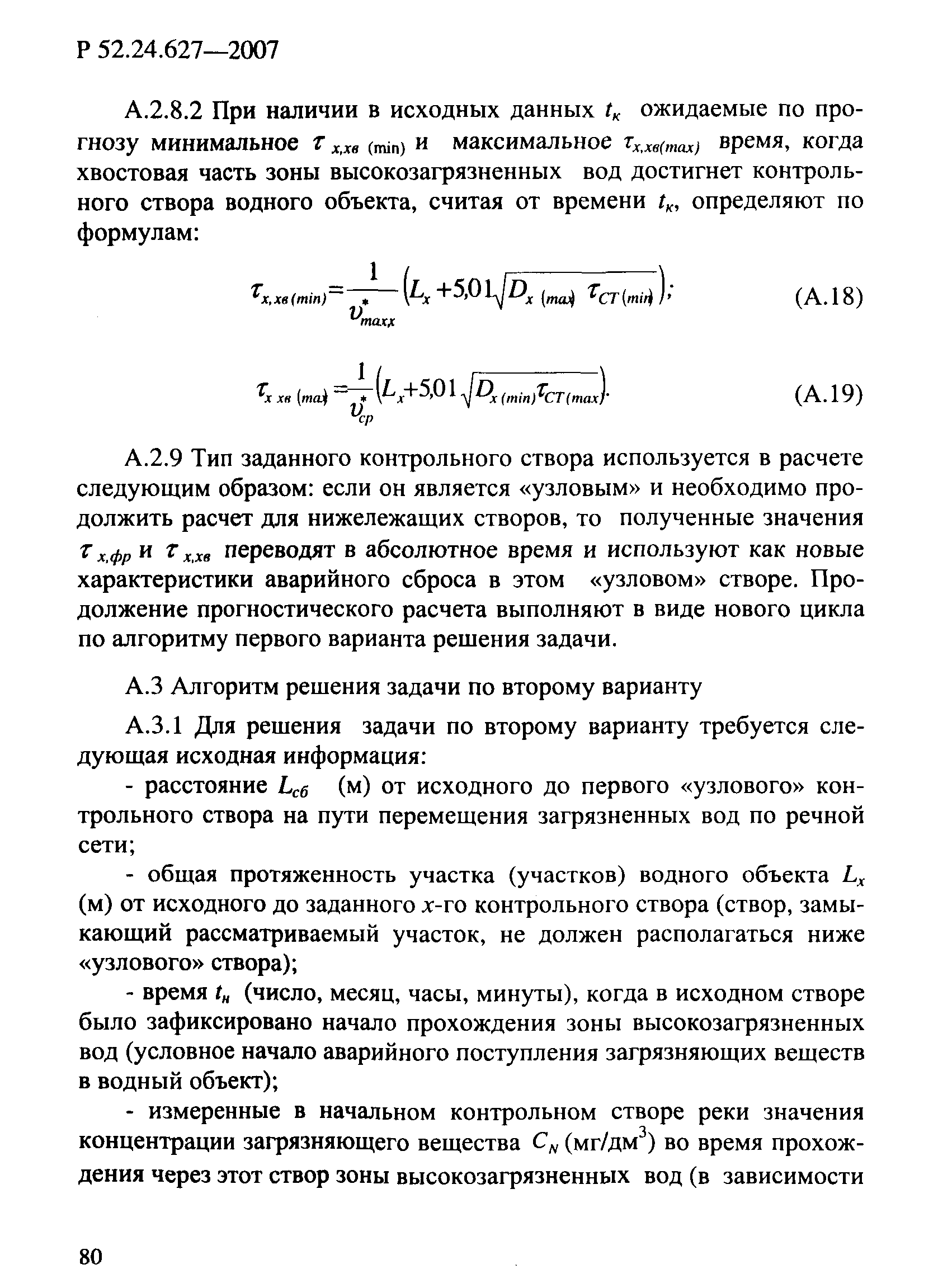 Р 52.24.627-2007