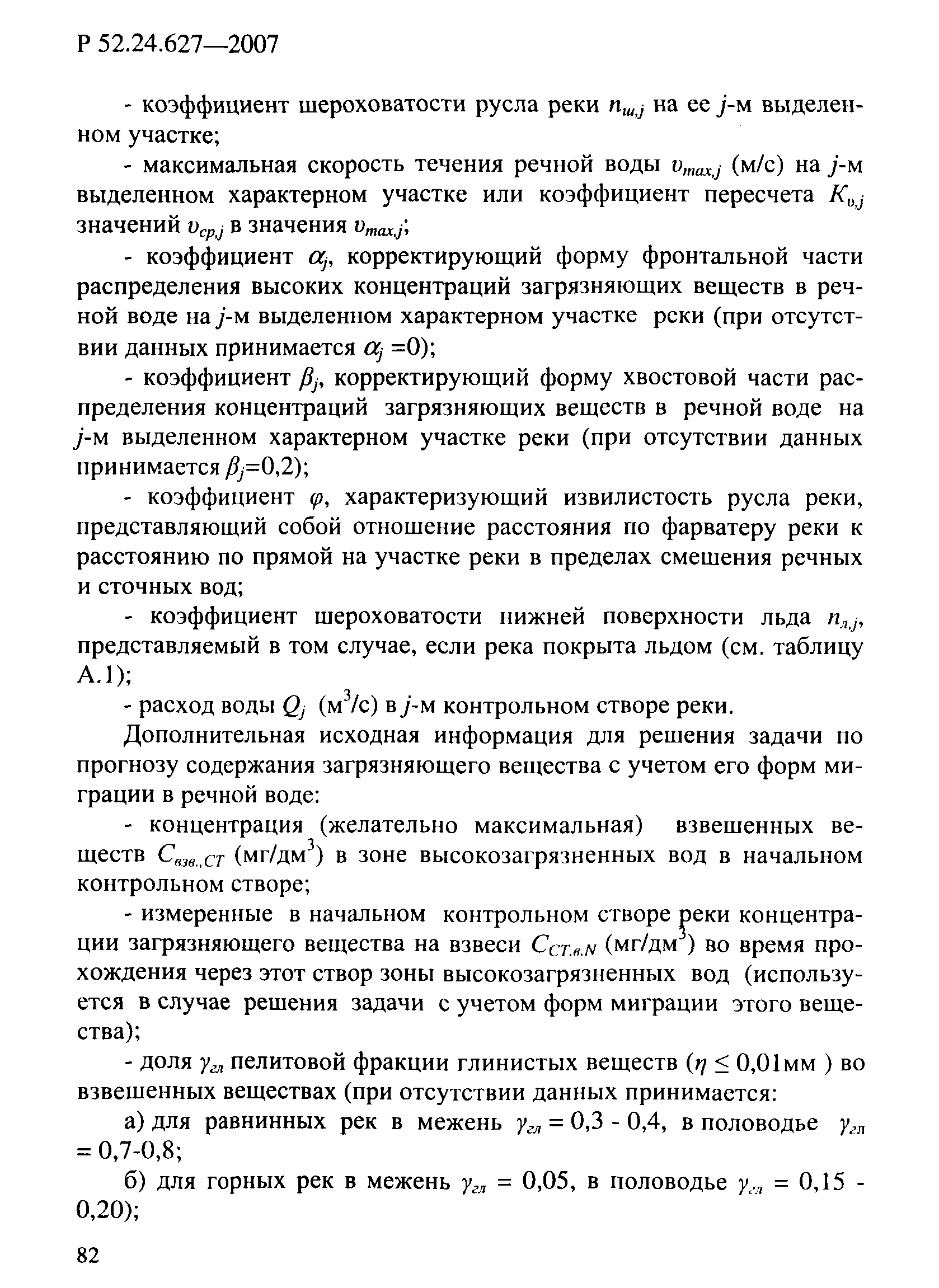 Р 52.24.627-2007