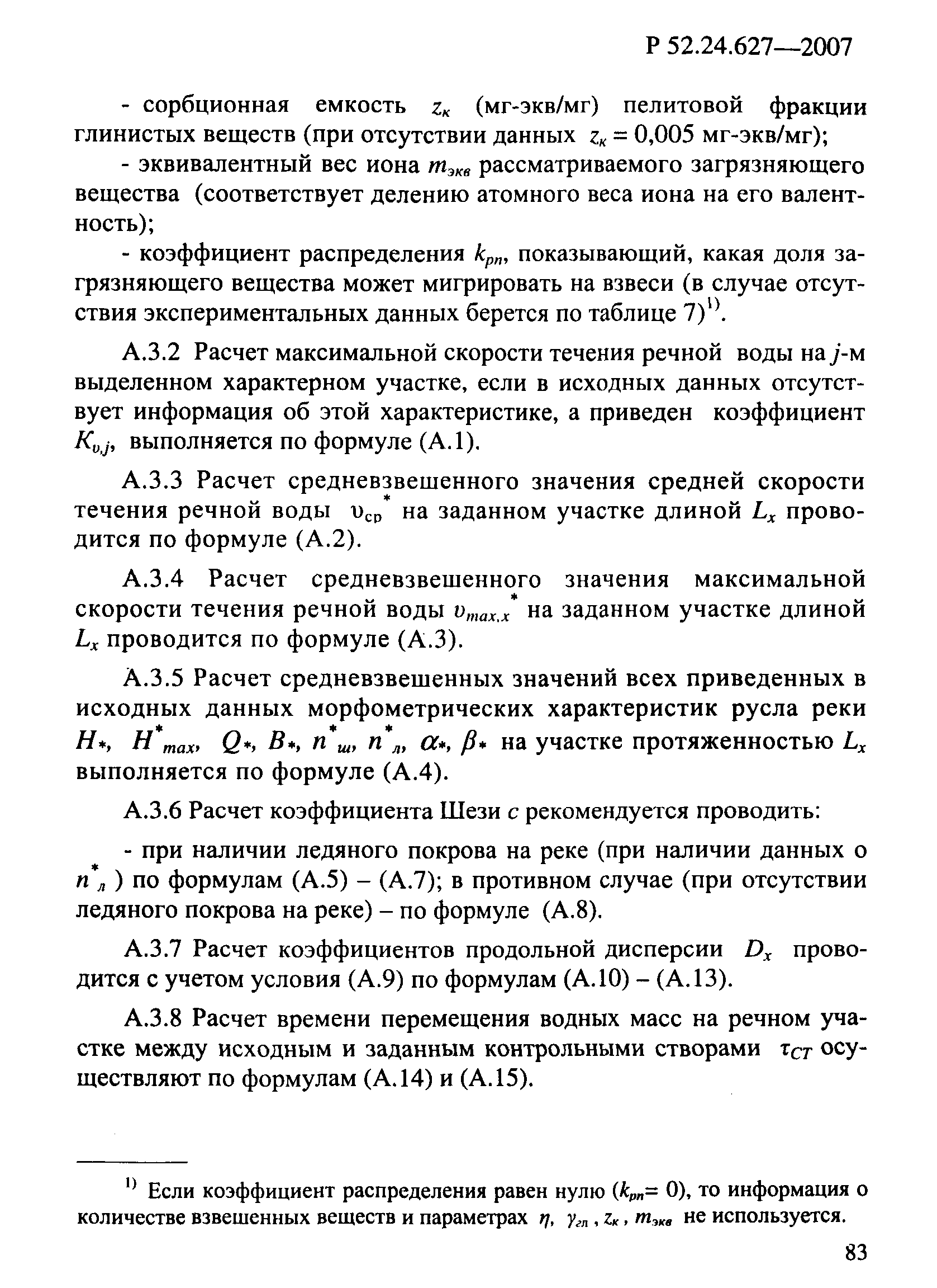 Р 52.24.627-2007