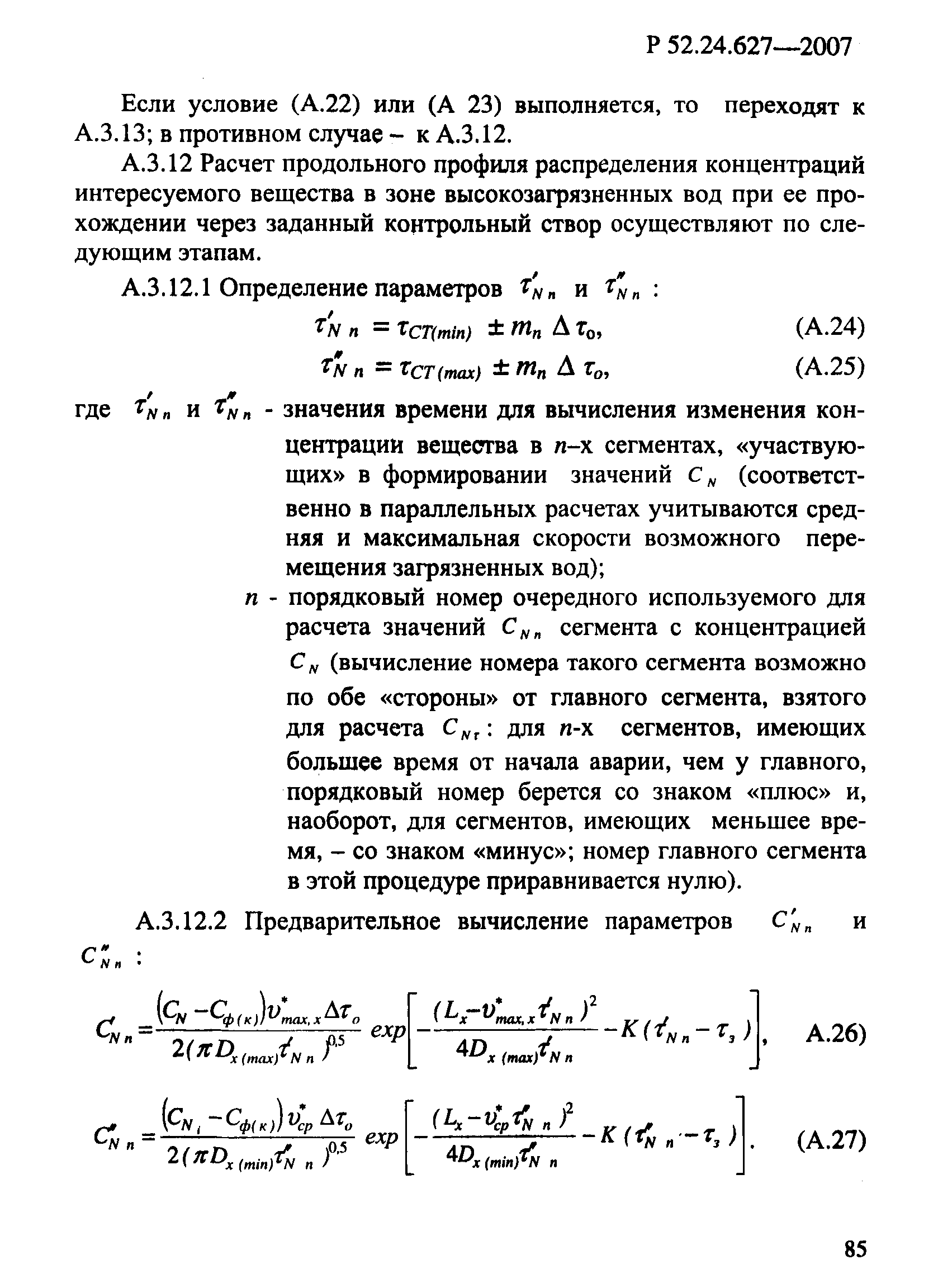 Р 52.24.627-2007