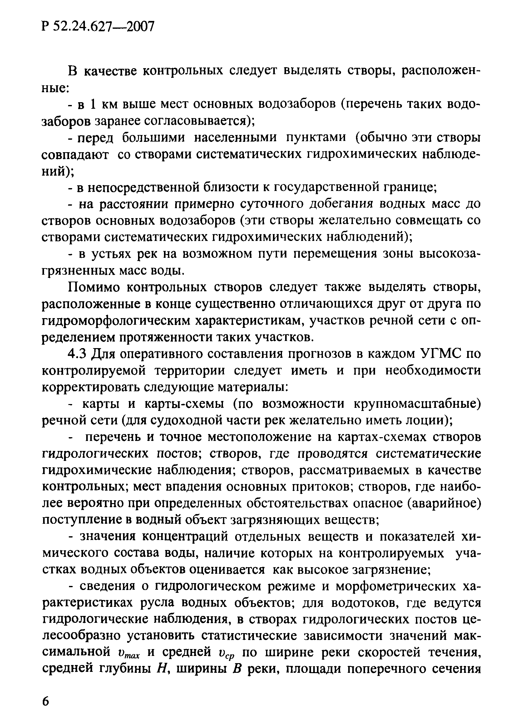 Р 52.24.627-2007