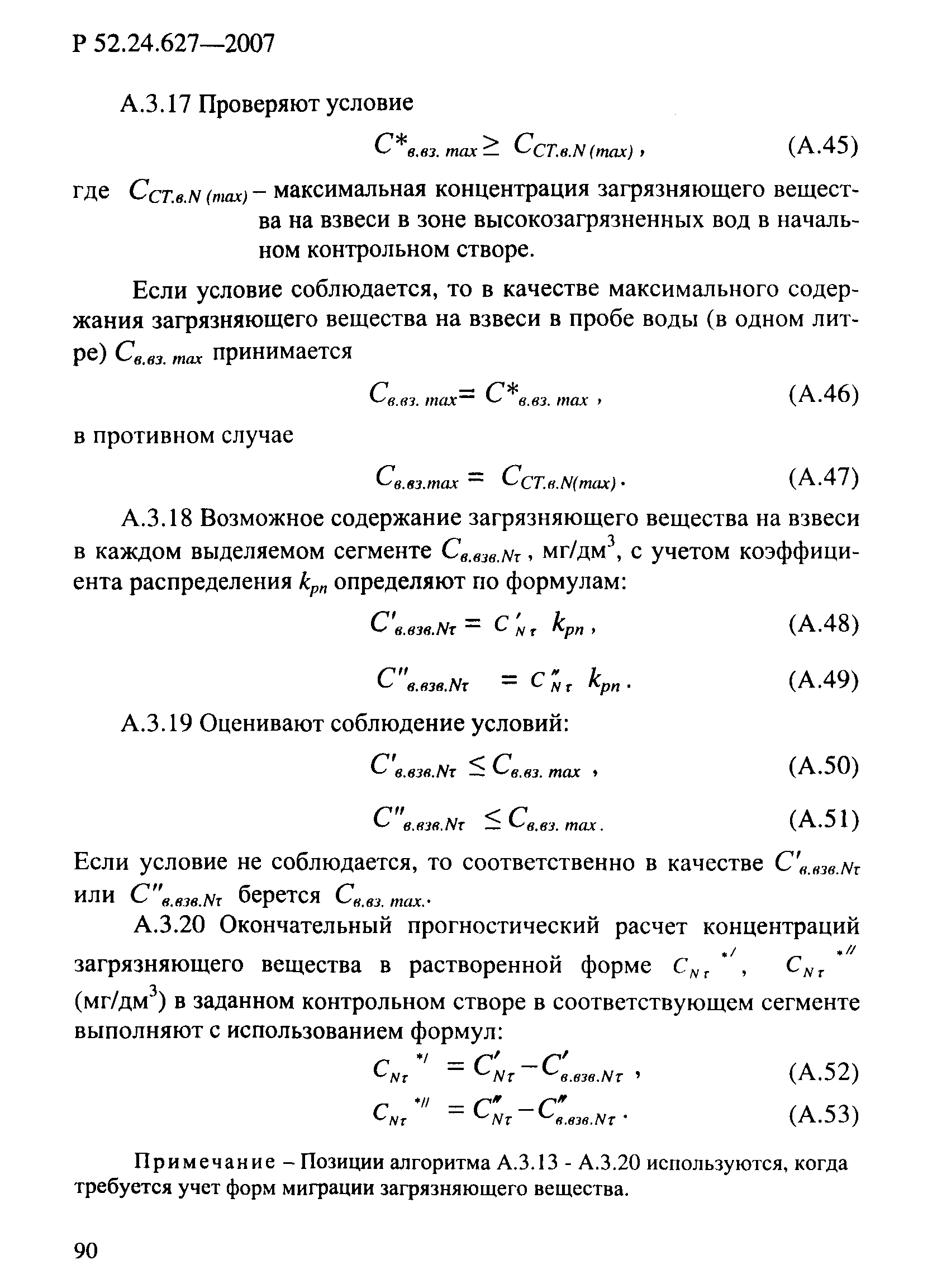 Р 52.24.627-2007