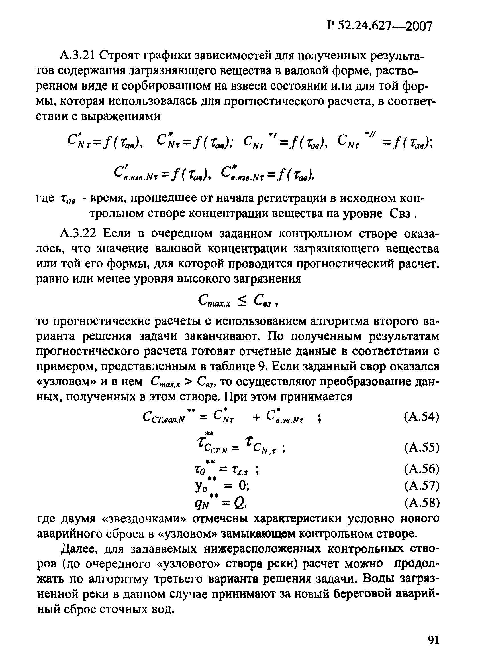 Р 52.24.627-2007