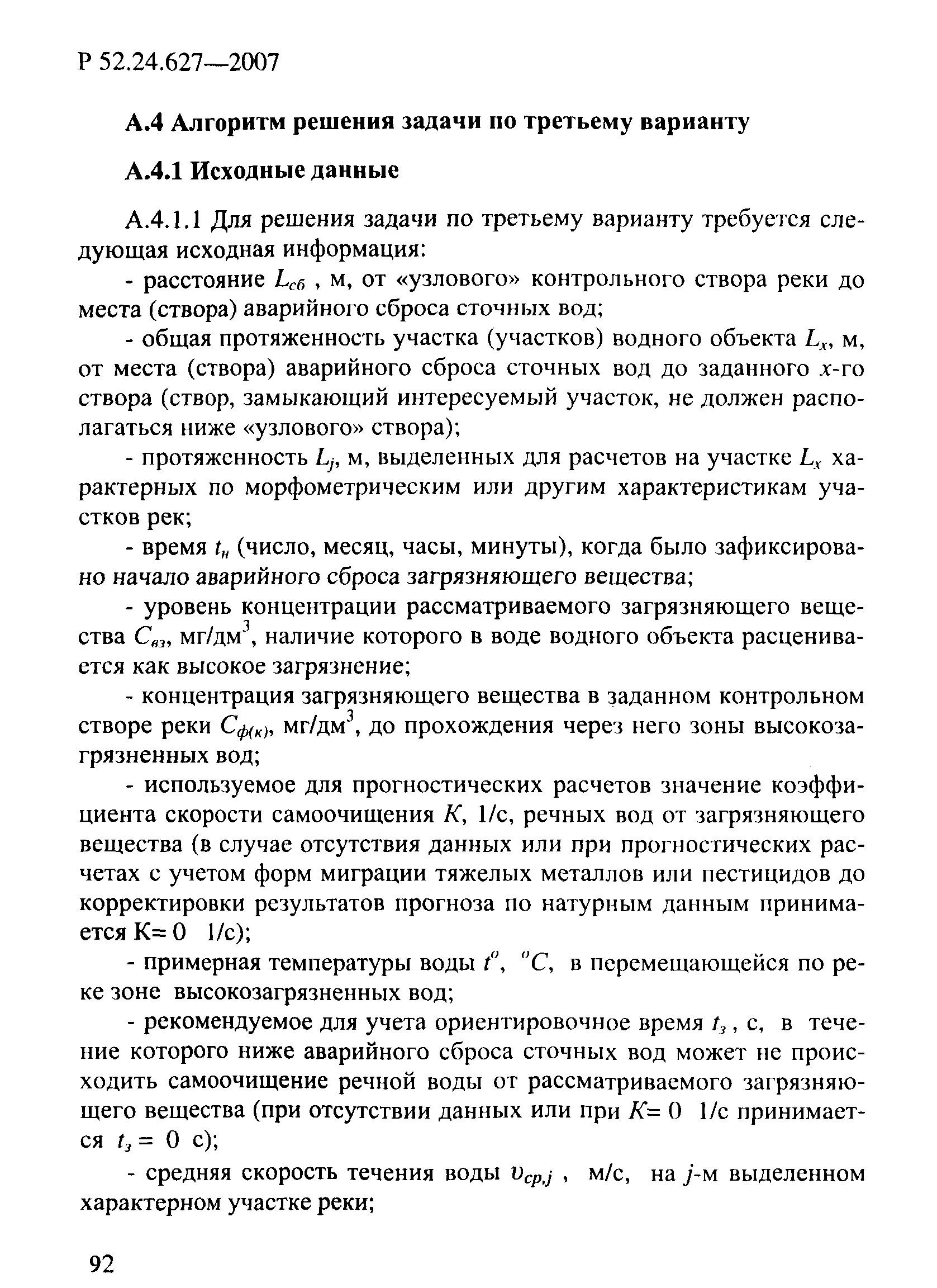 Р 52.24.627-2007