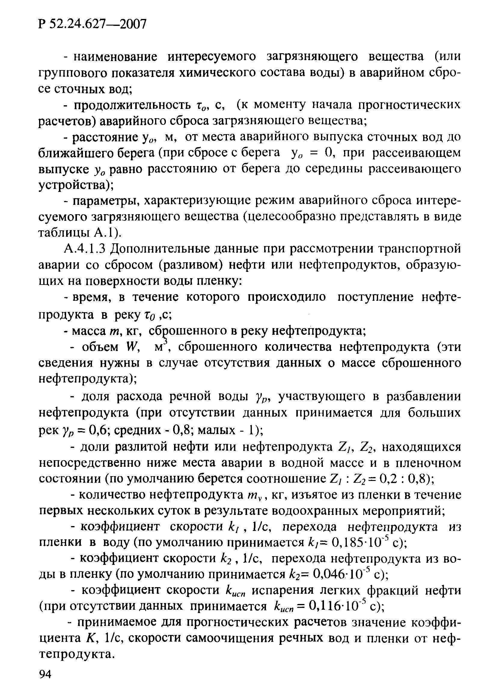 Р 52.24.627-2007