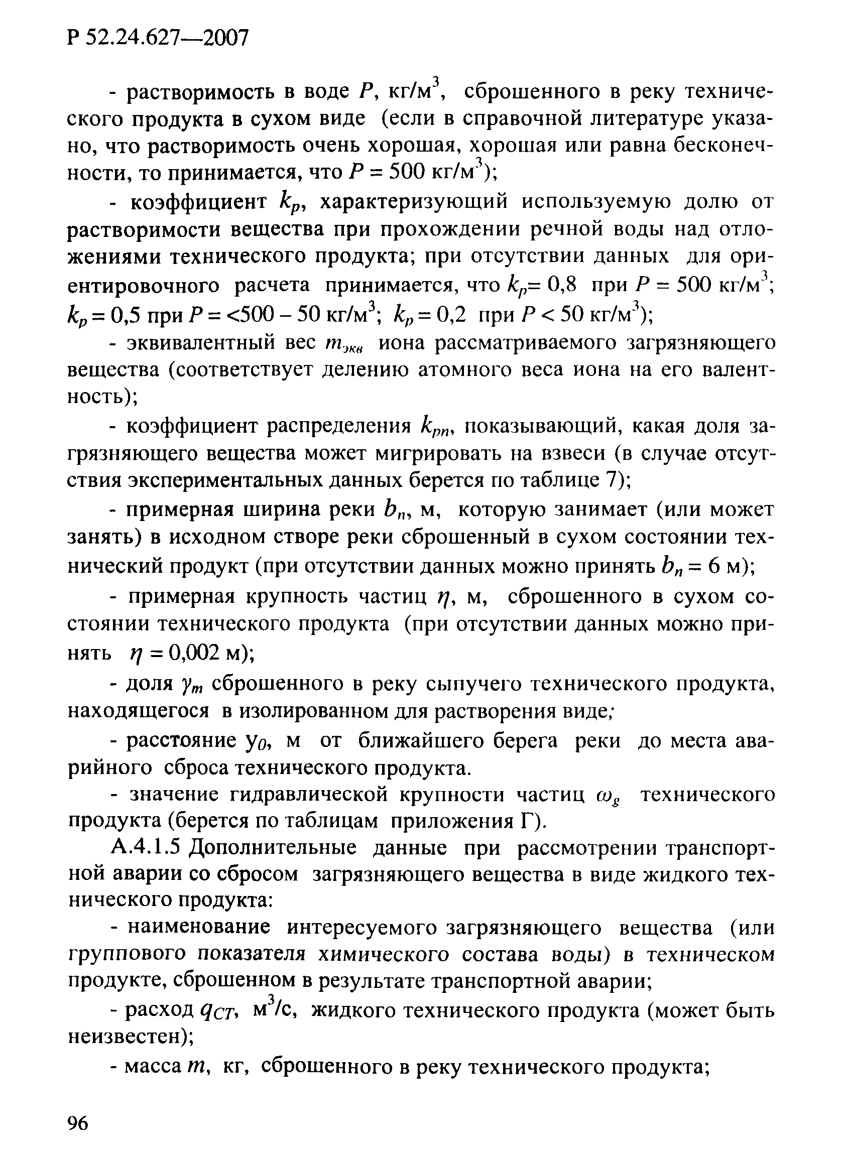 Р 52.24.627-2007