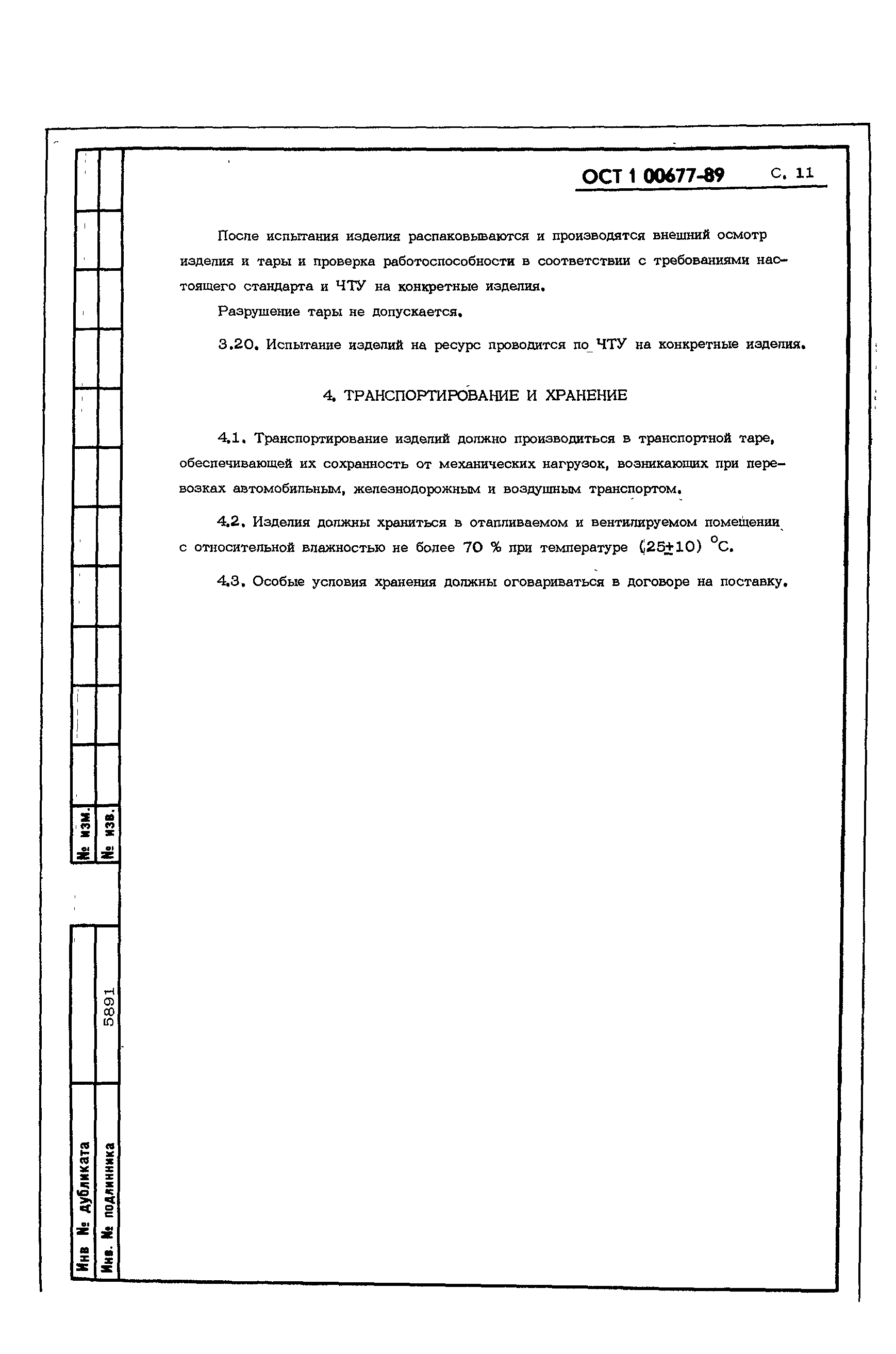 ОСТ 1 00677-89