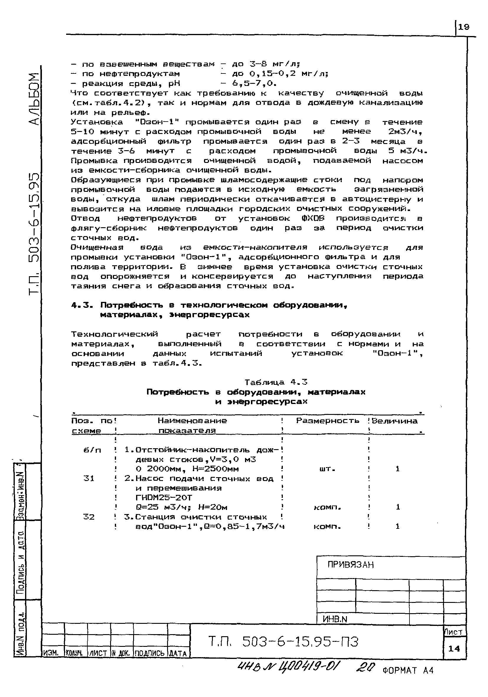 Типовой проект 503-6-15.95