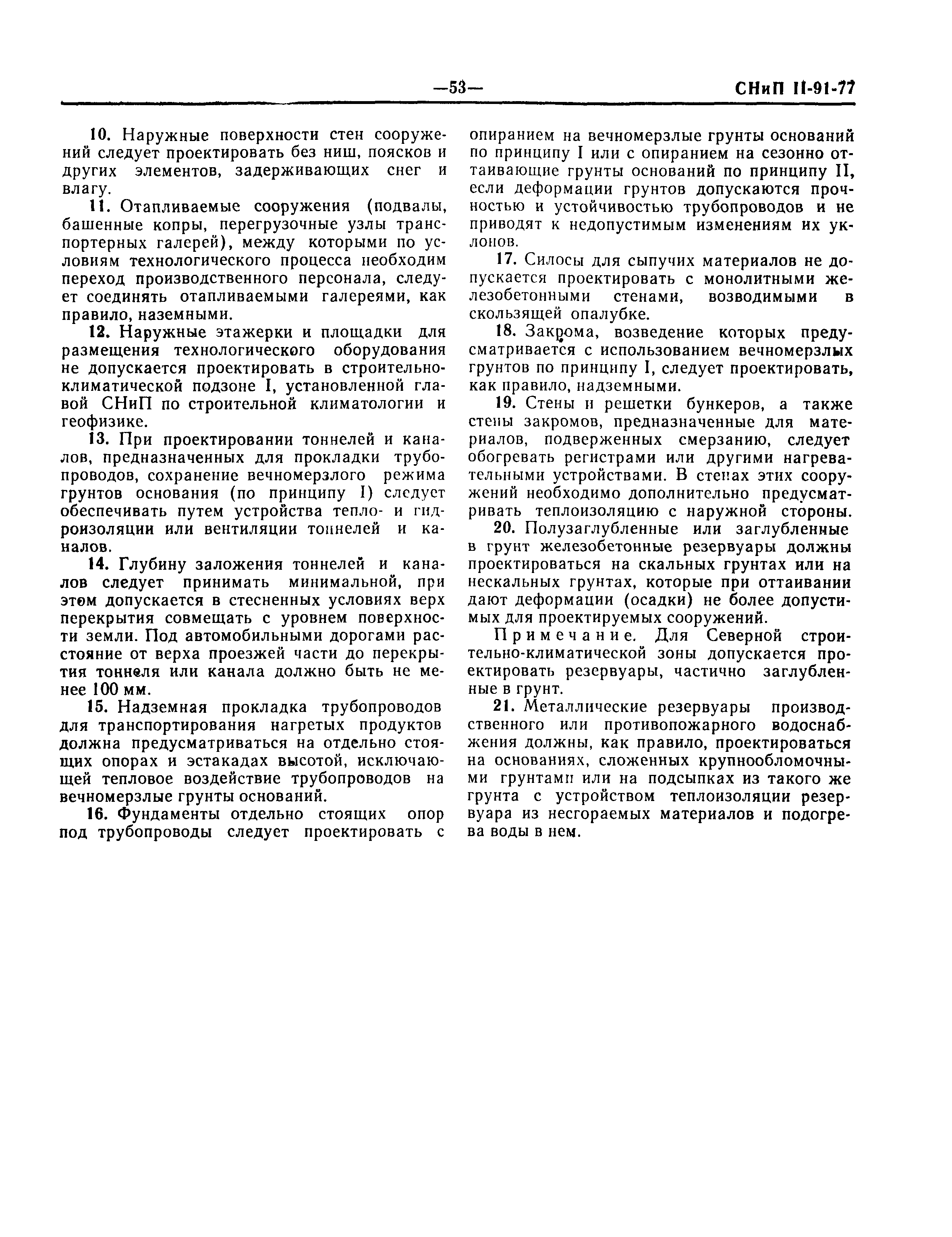 СНиП II-91-77