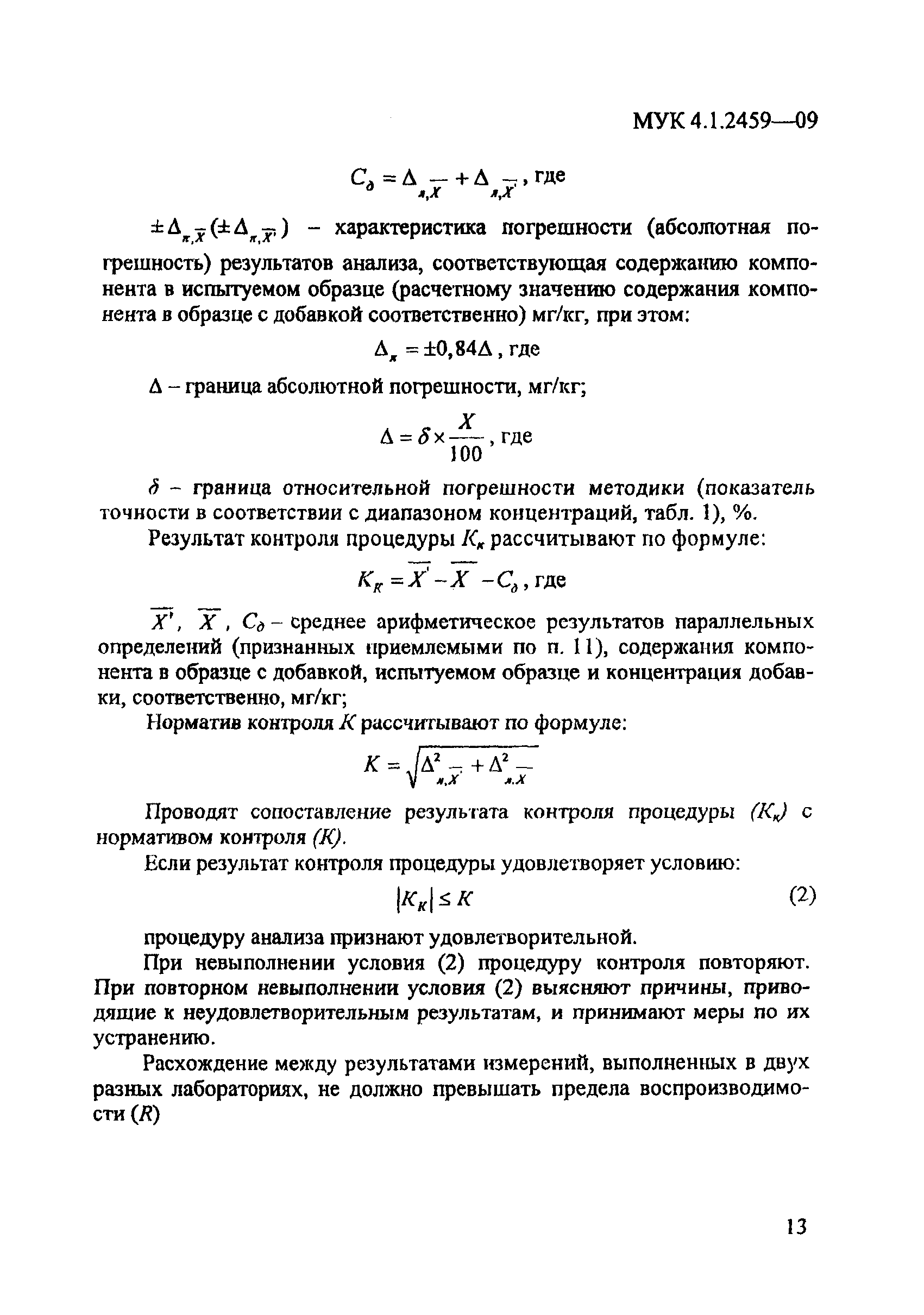 МУК 4.1.2459-09