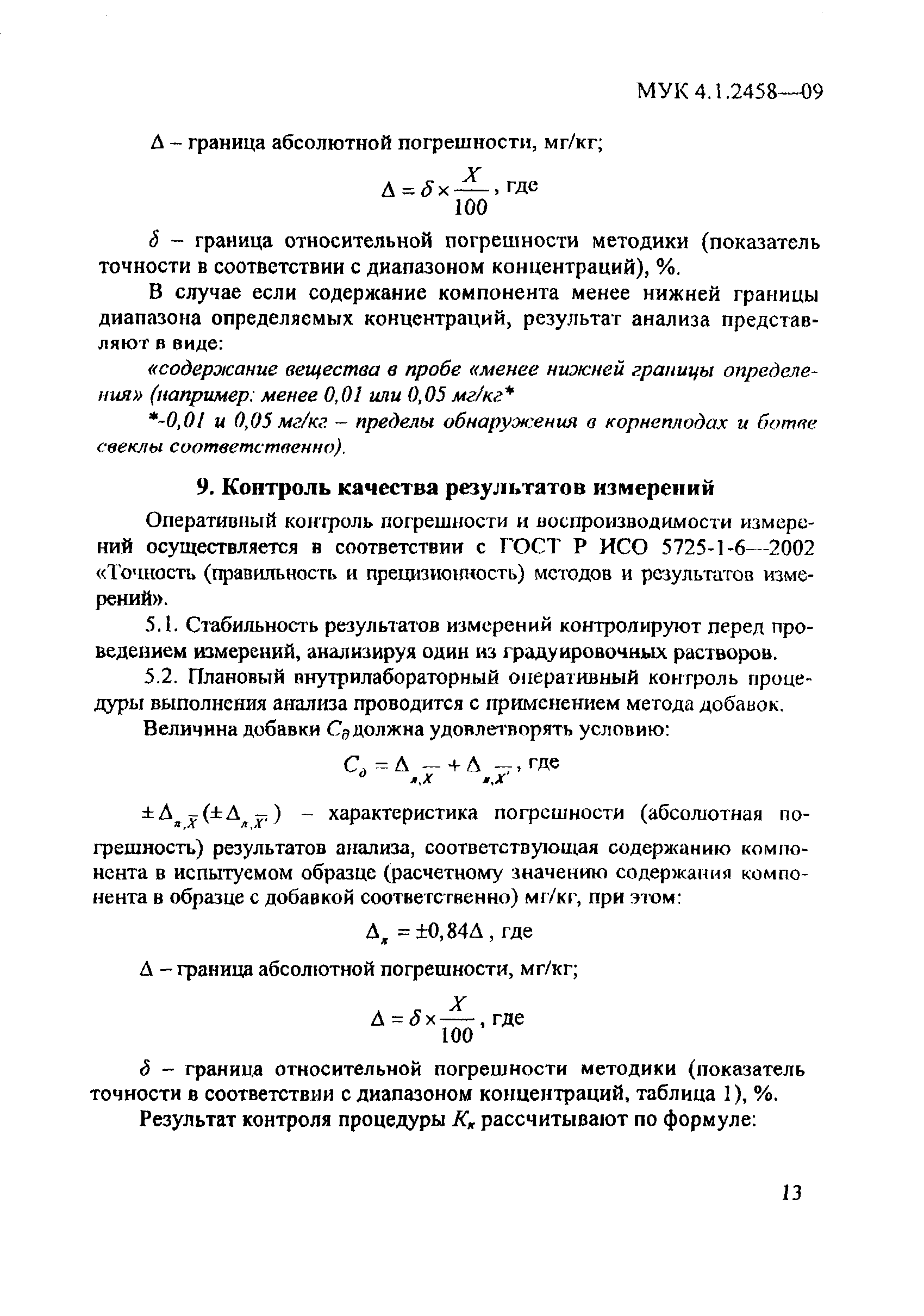 МУК 4.1.2458-09