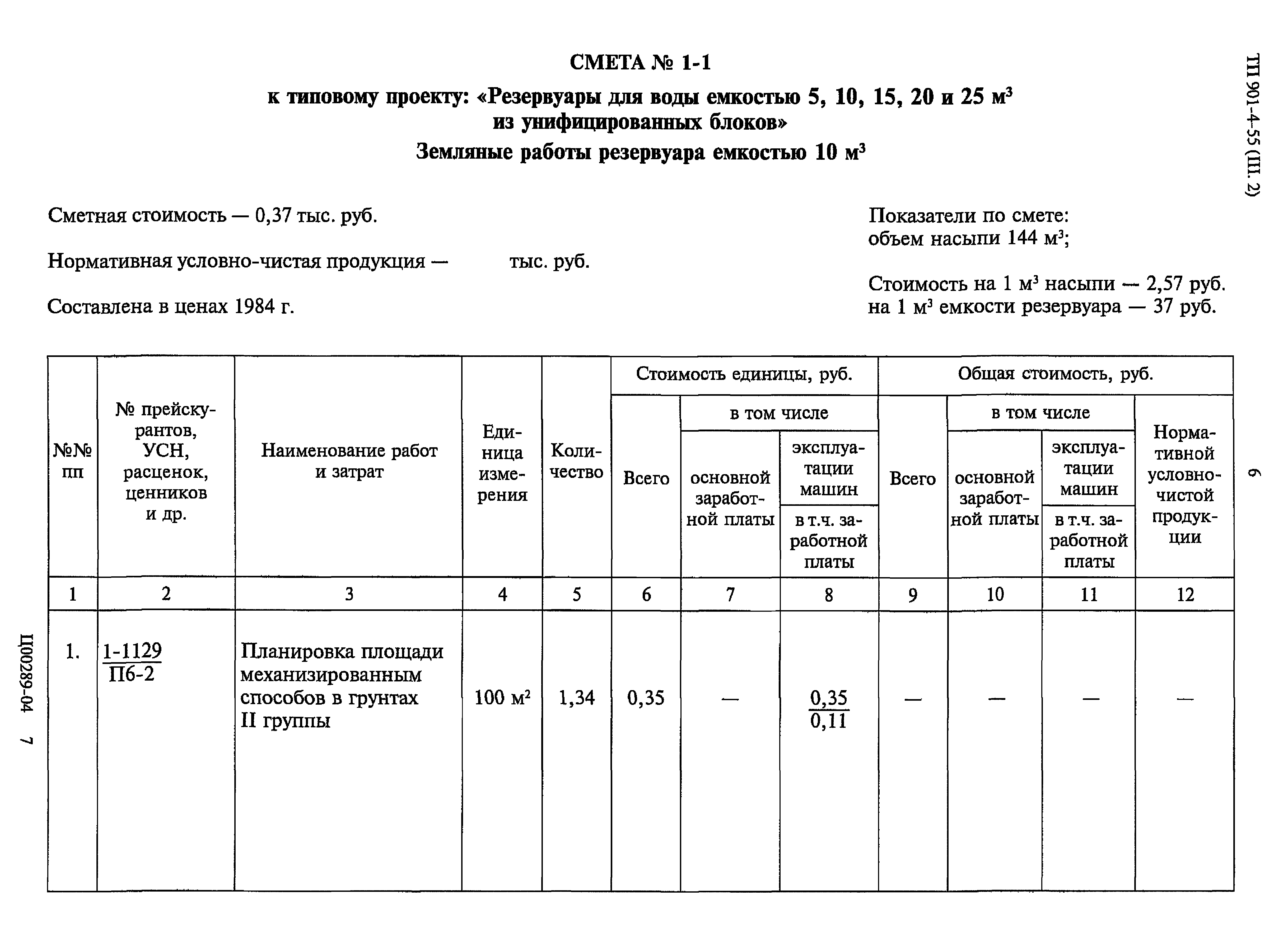 Типовой проект 901-4-55
