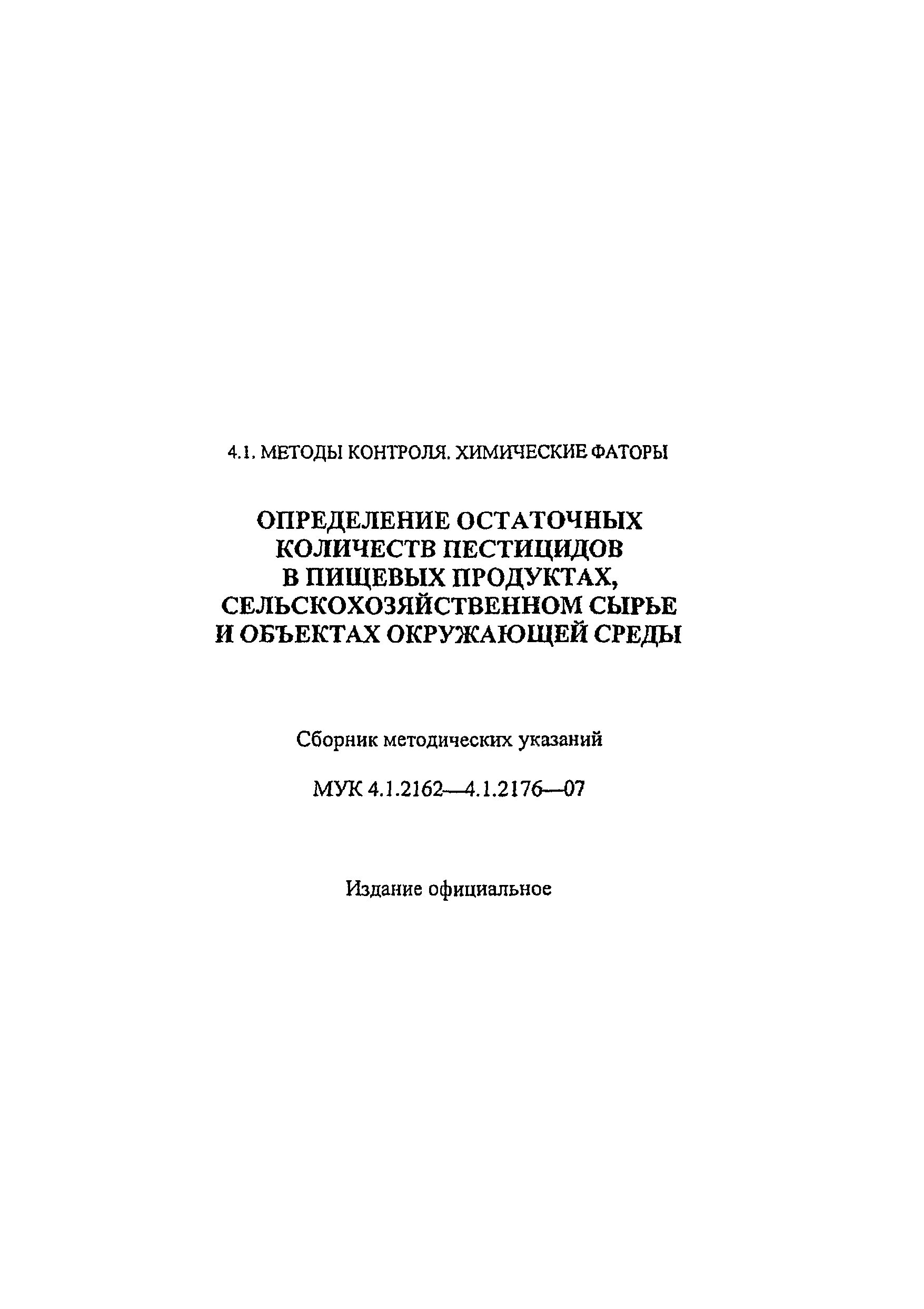 МУК 4.1.2176-07