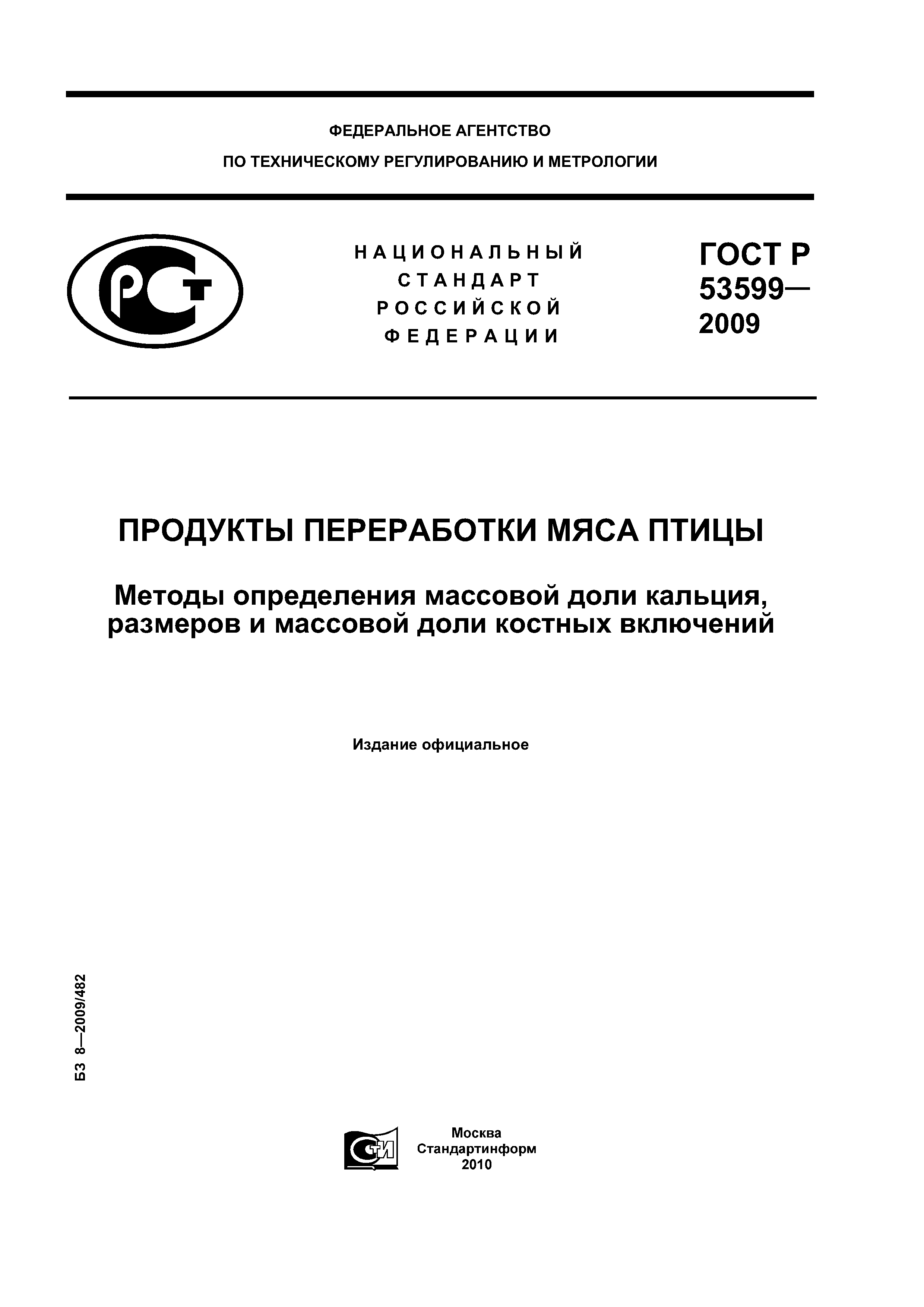 ГОСТ Р 53599-2009
