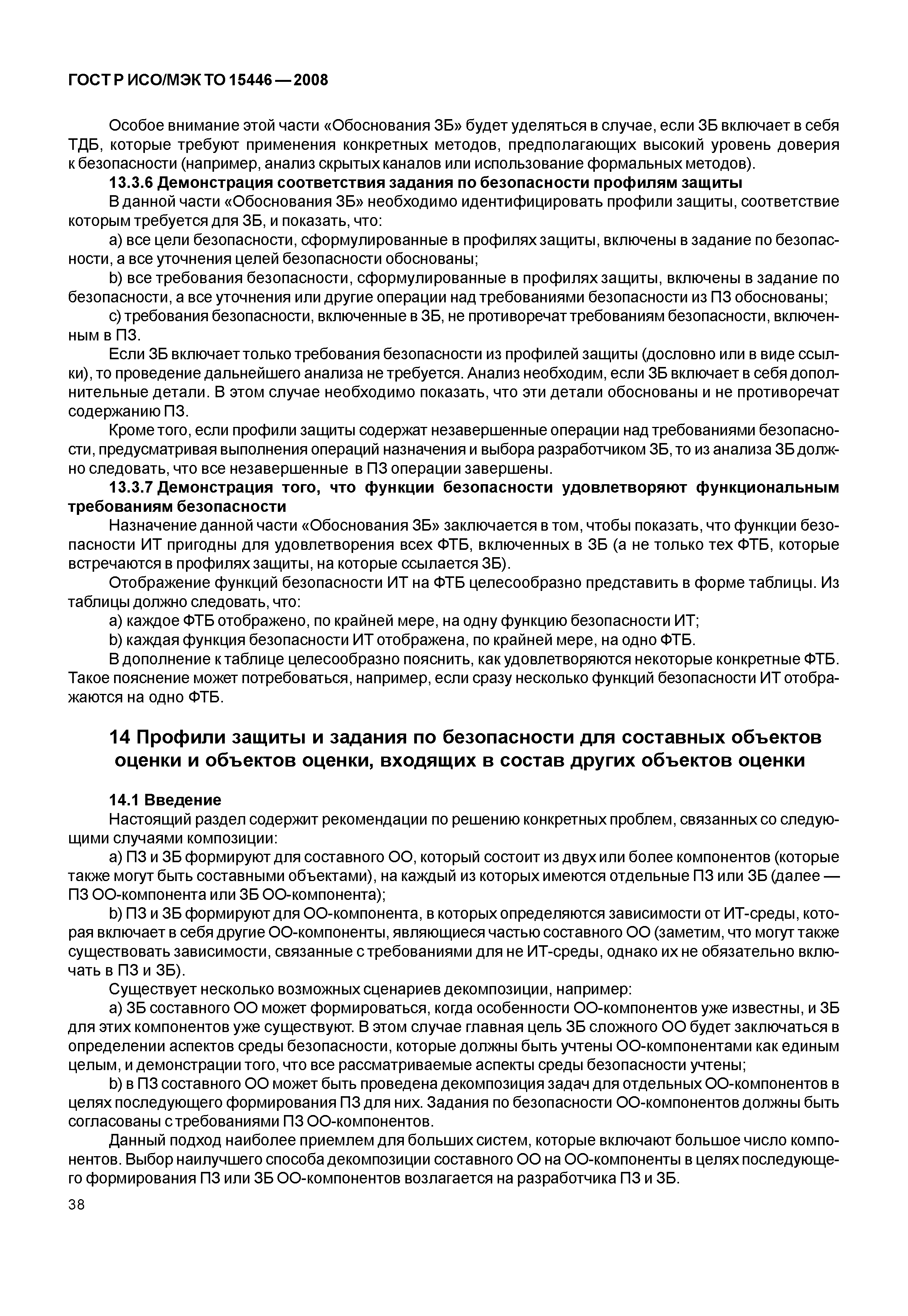 ГОСТ Р ИСО/МЭК ТО 15446-2008