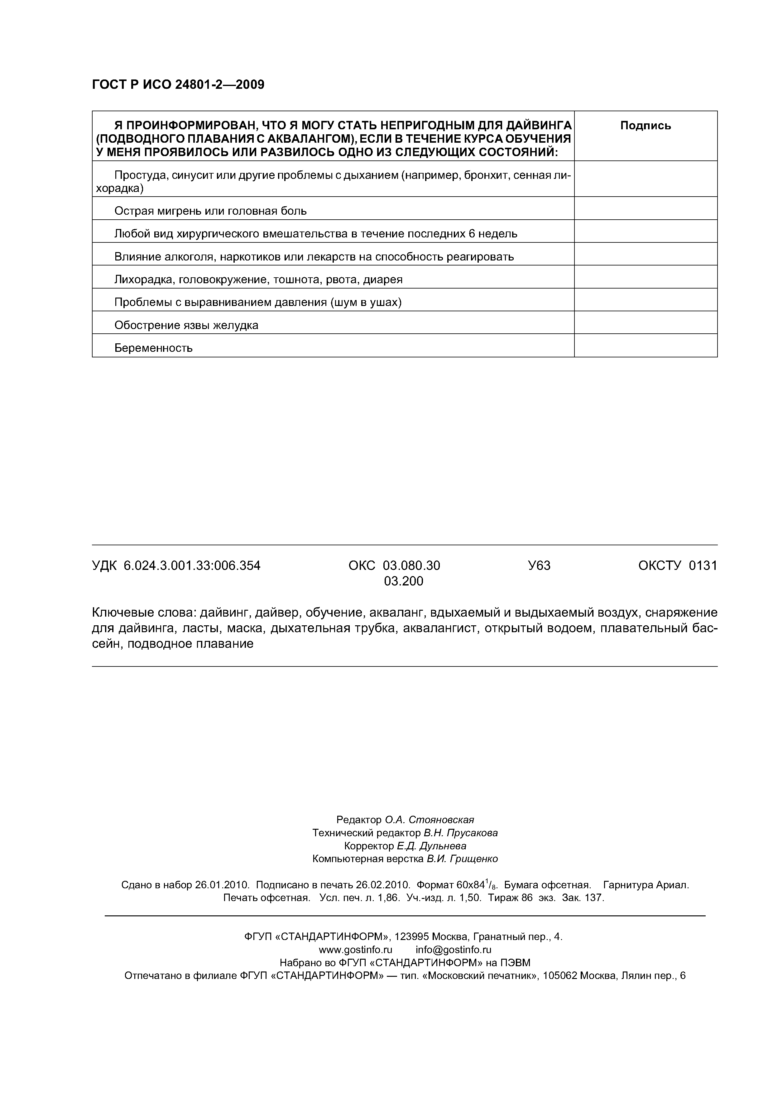 ГОСТ Р ИСО 24801-2-2009