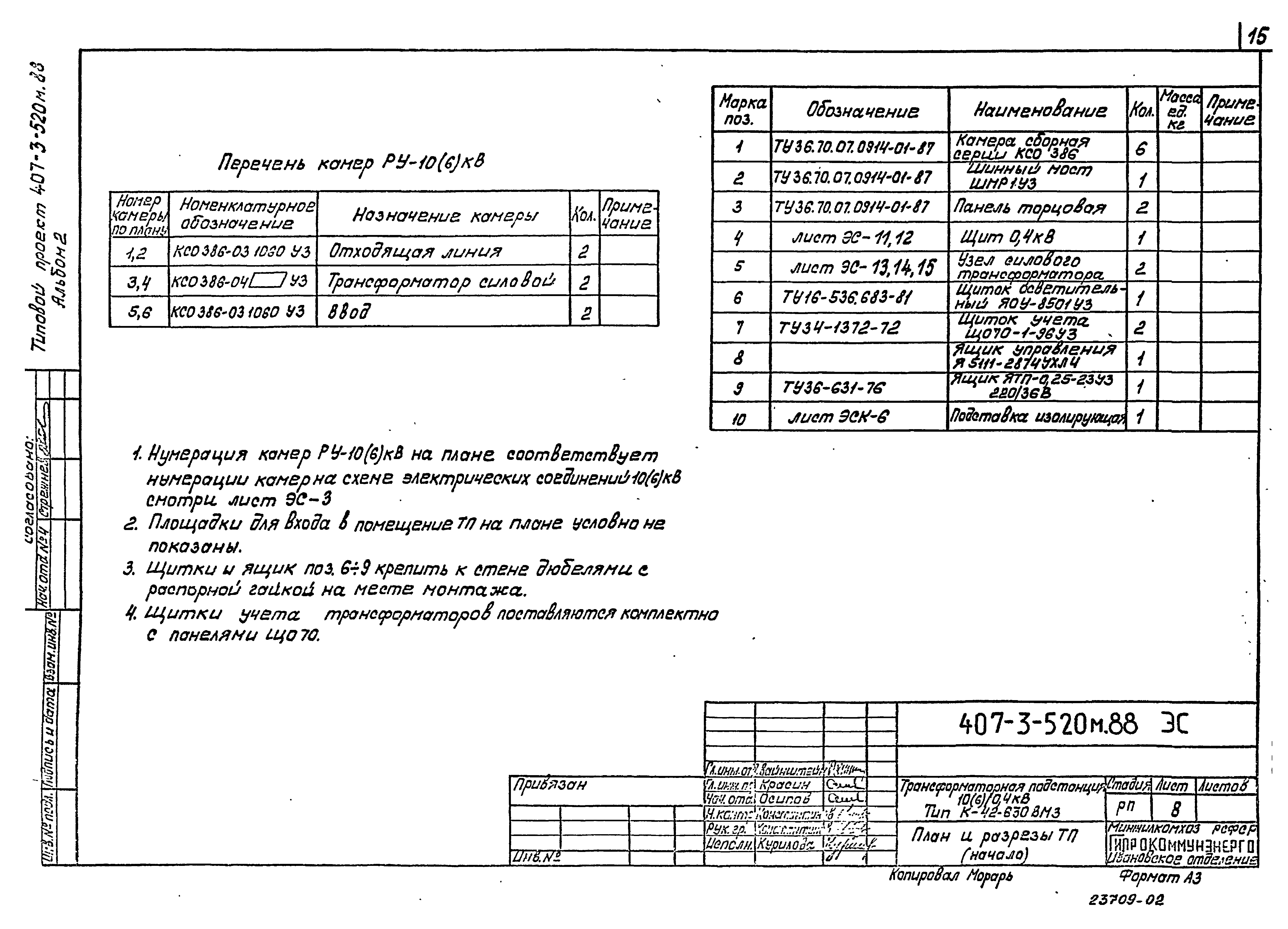 Типовой проект 407-3-524см.88
