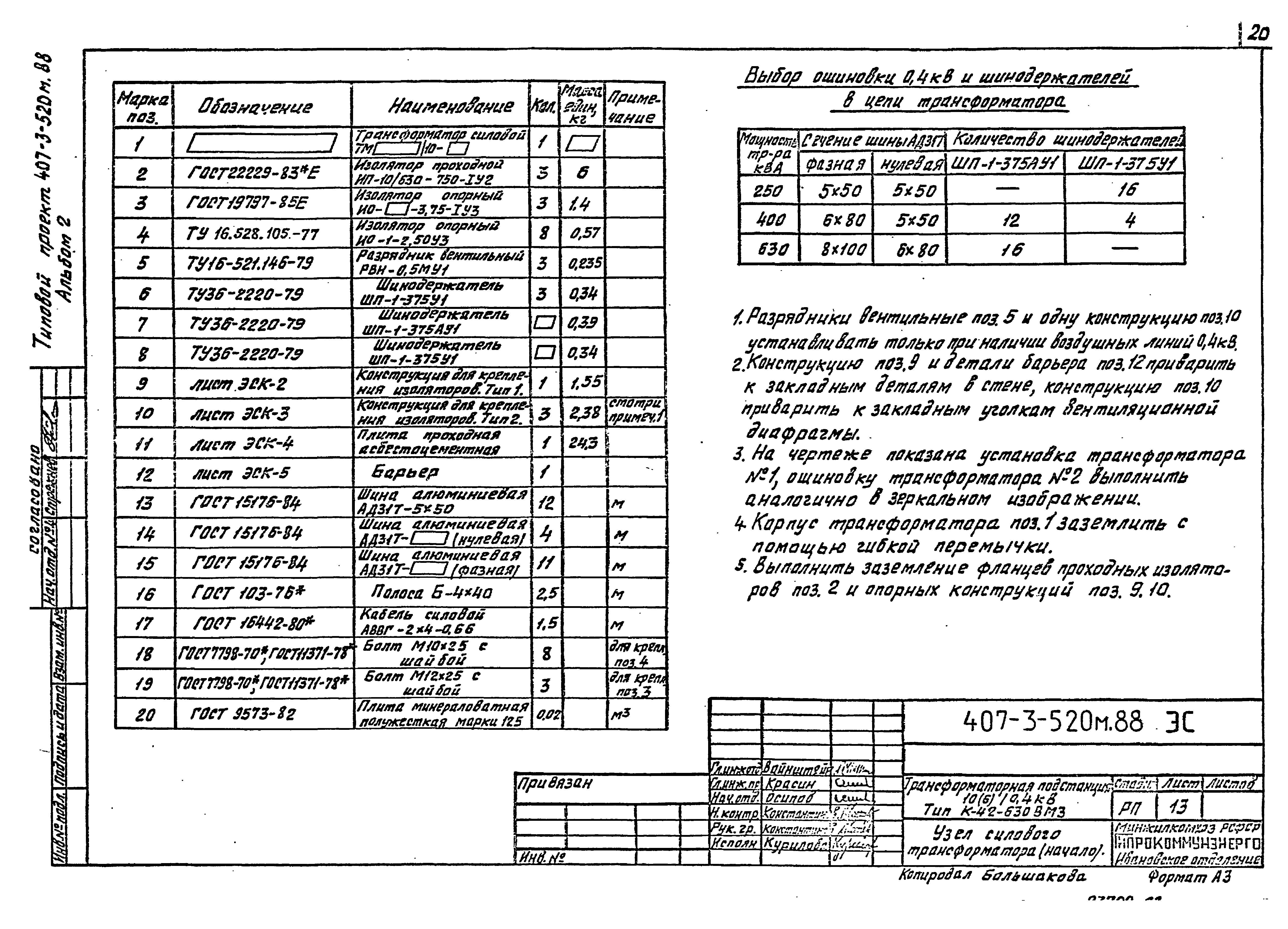 Типовой проект 407-3-520м.88