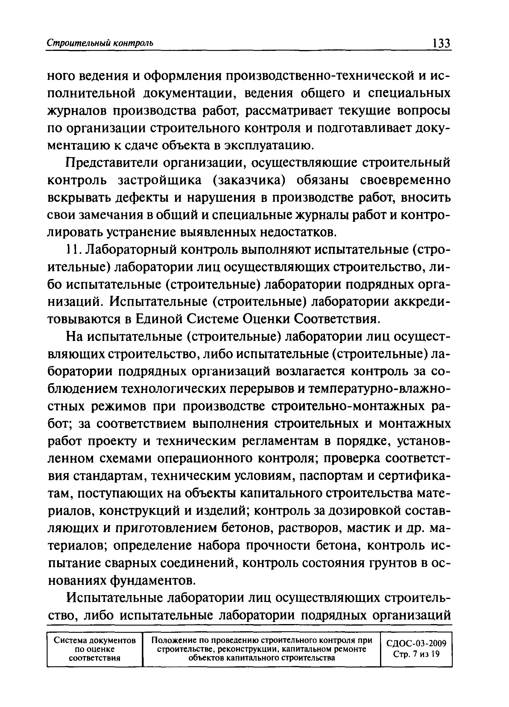 СДОС 03-2009