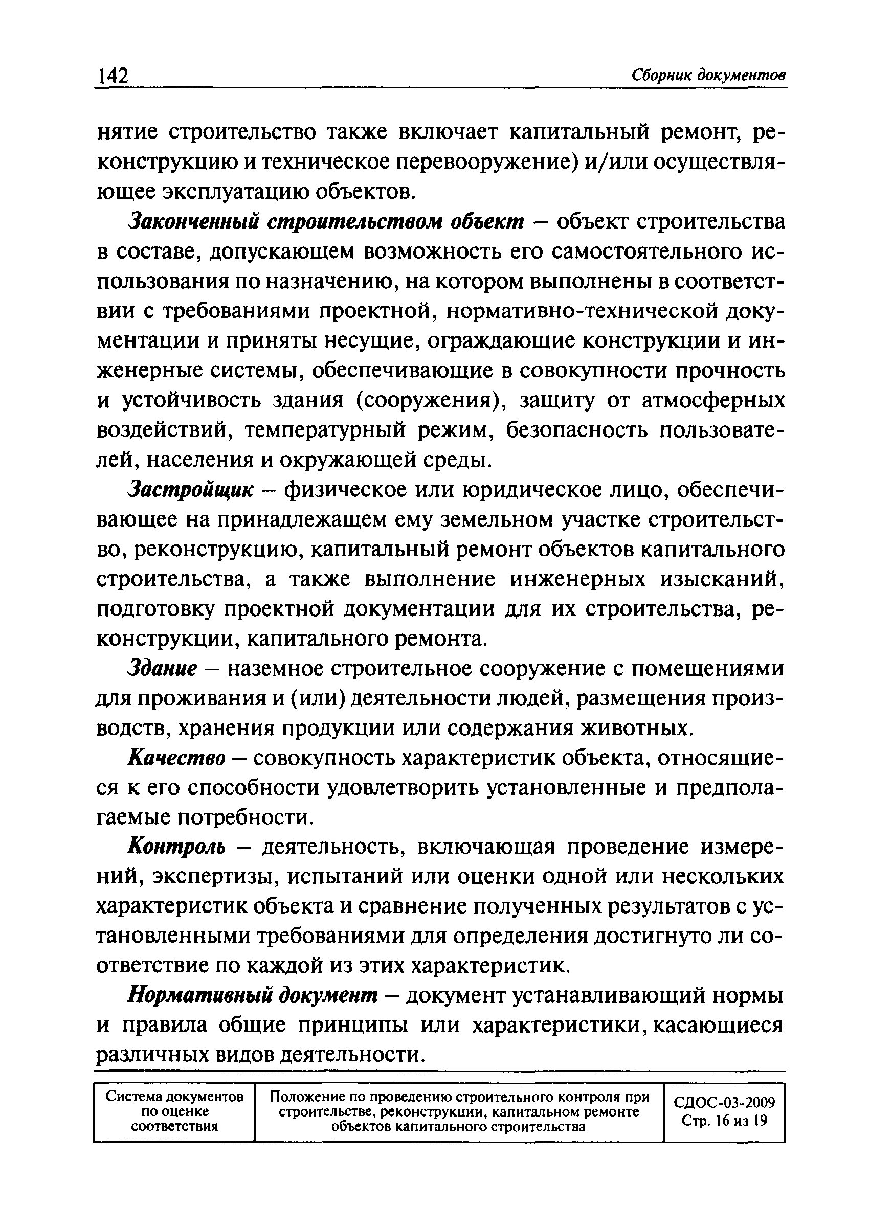 СДОС 03-2009