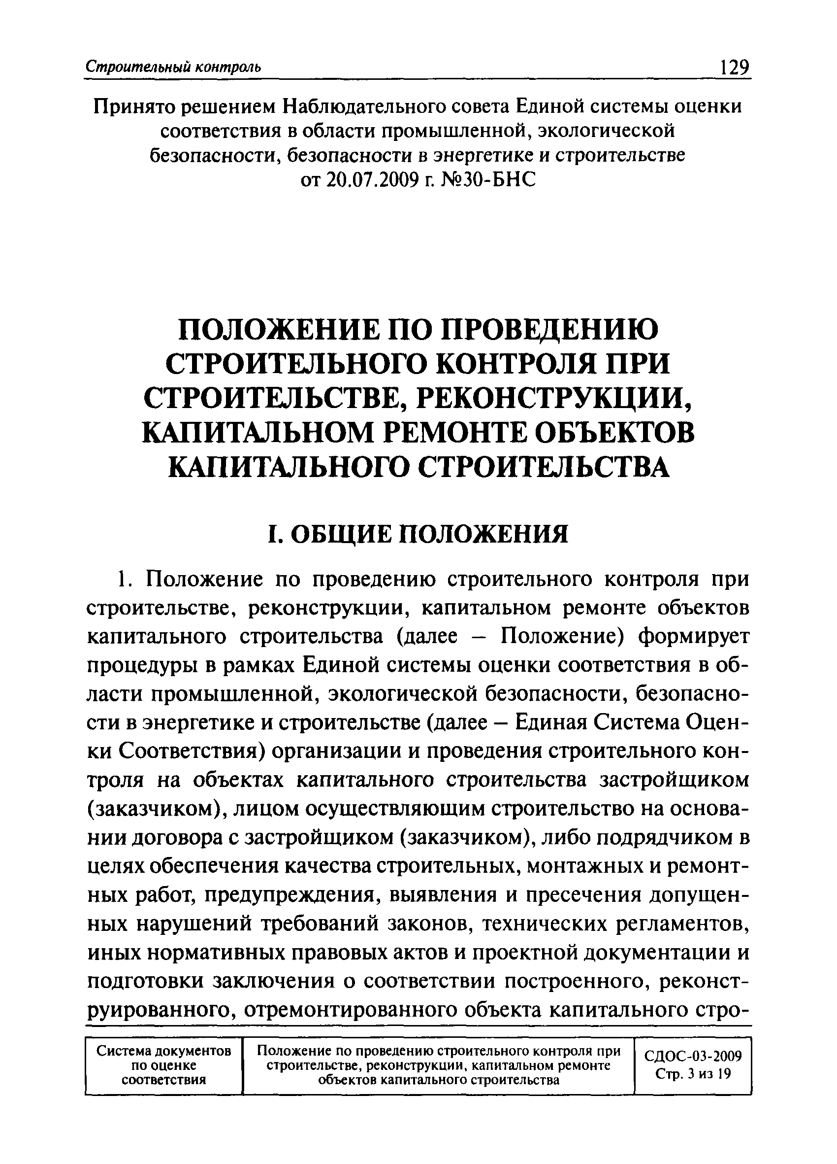 СДОС 03-2009