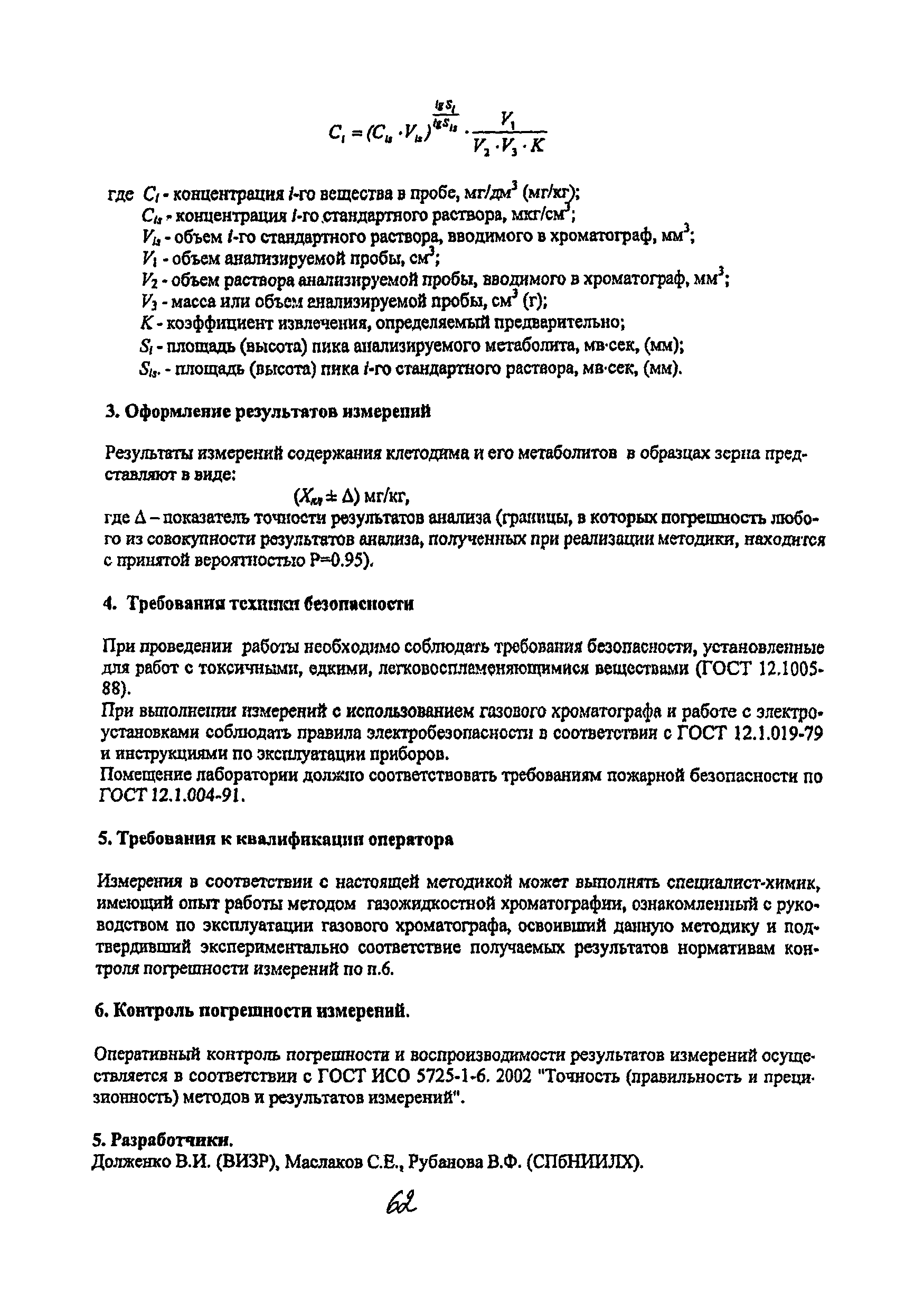 МУК 4.1.2066-06