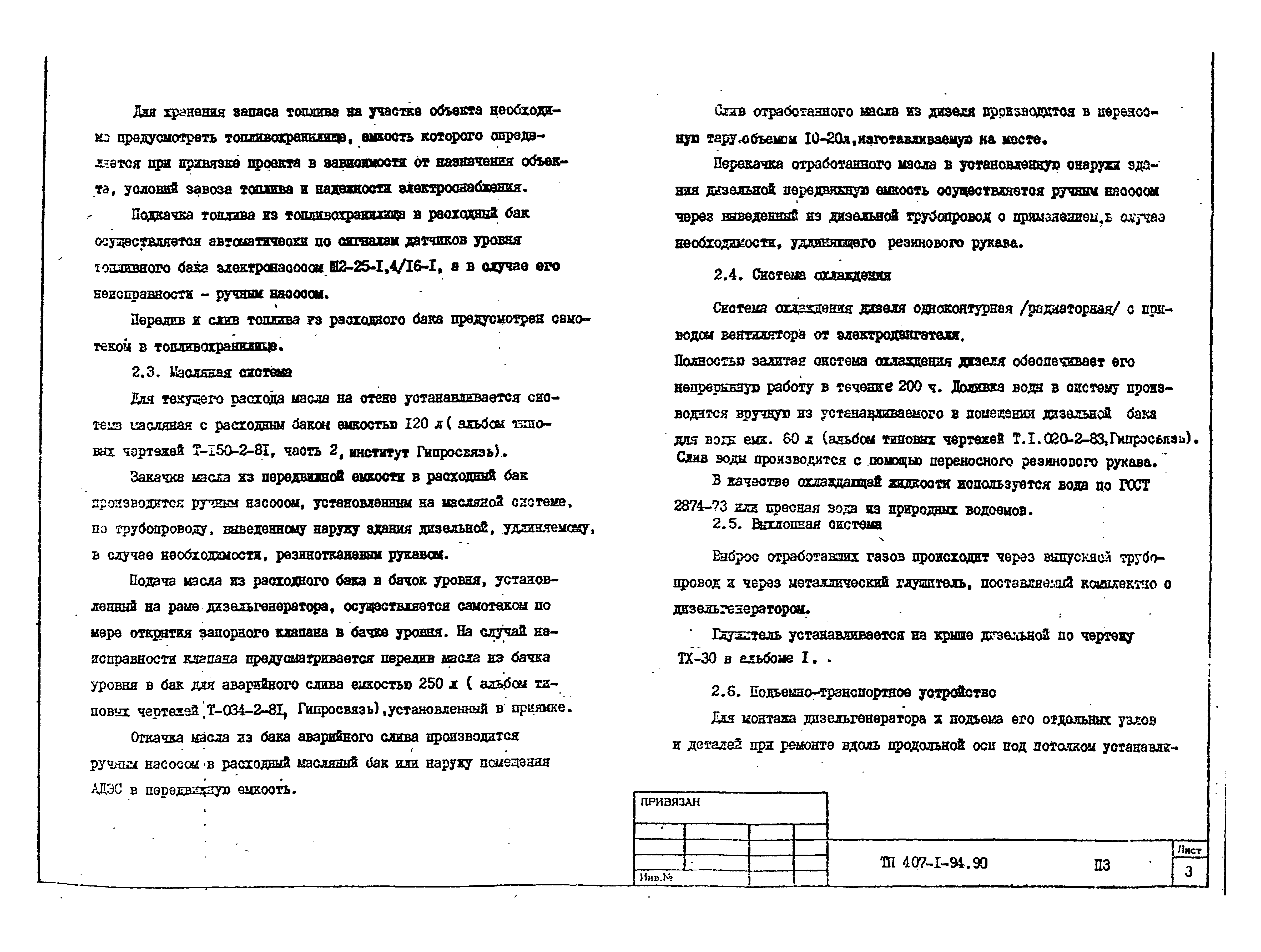 Типовой проект 407-1-94.90