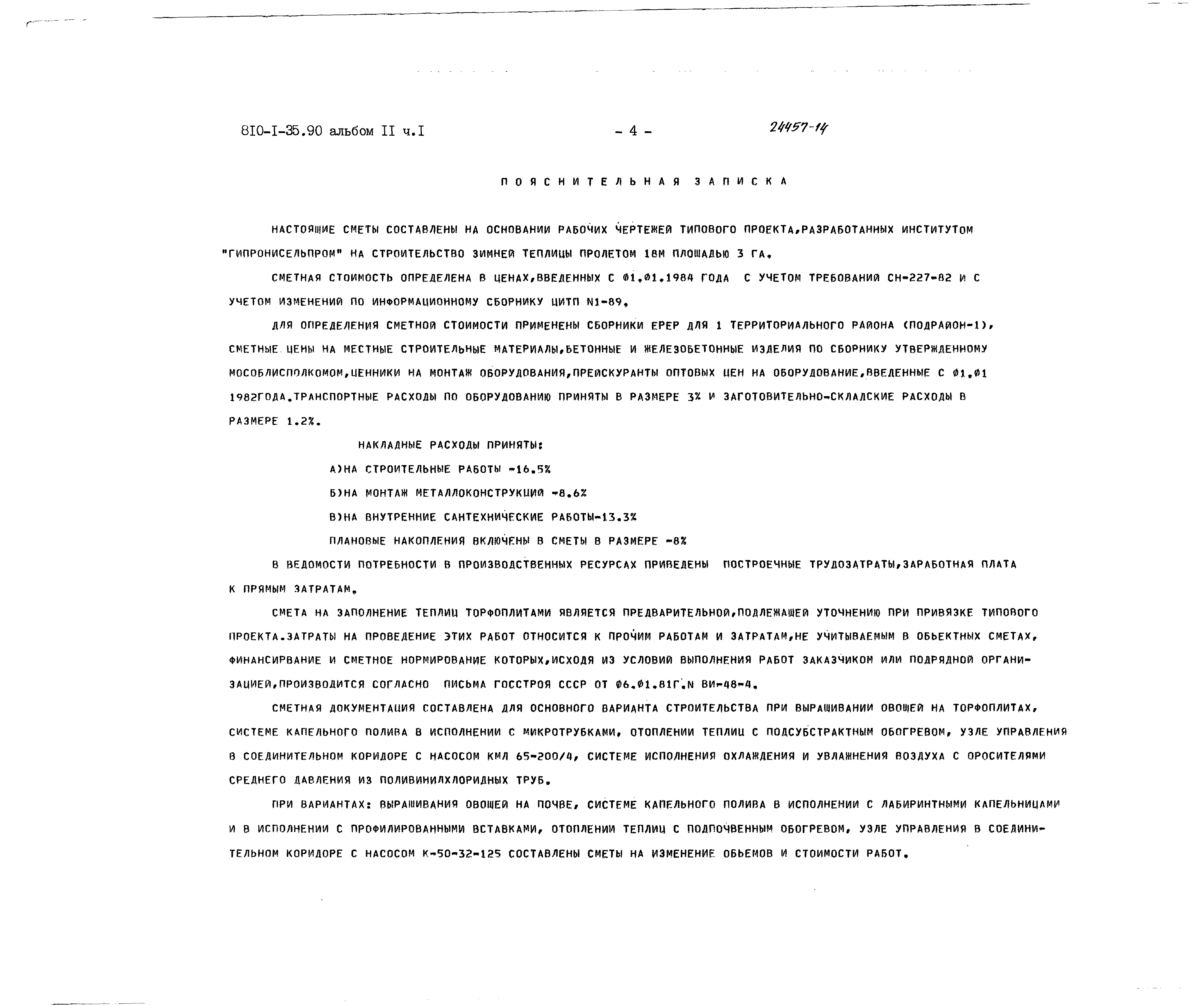 Типовой проект 810-1-35.90