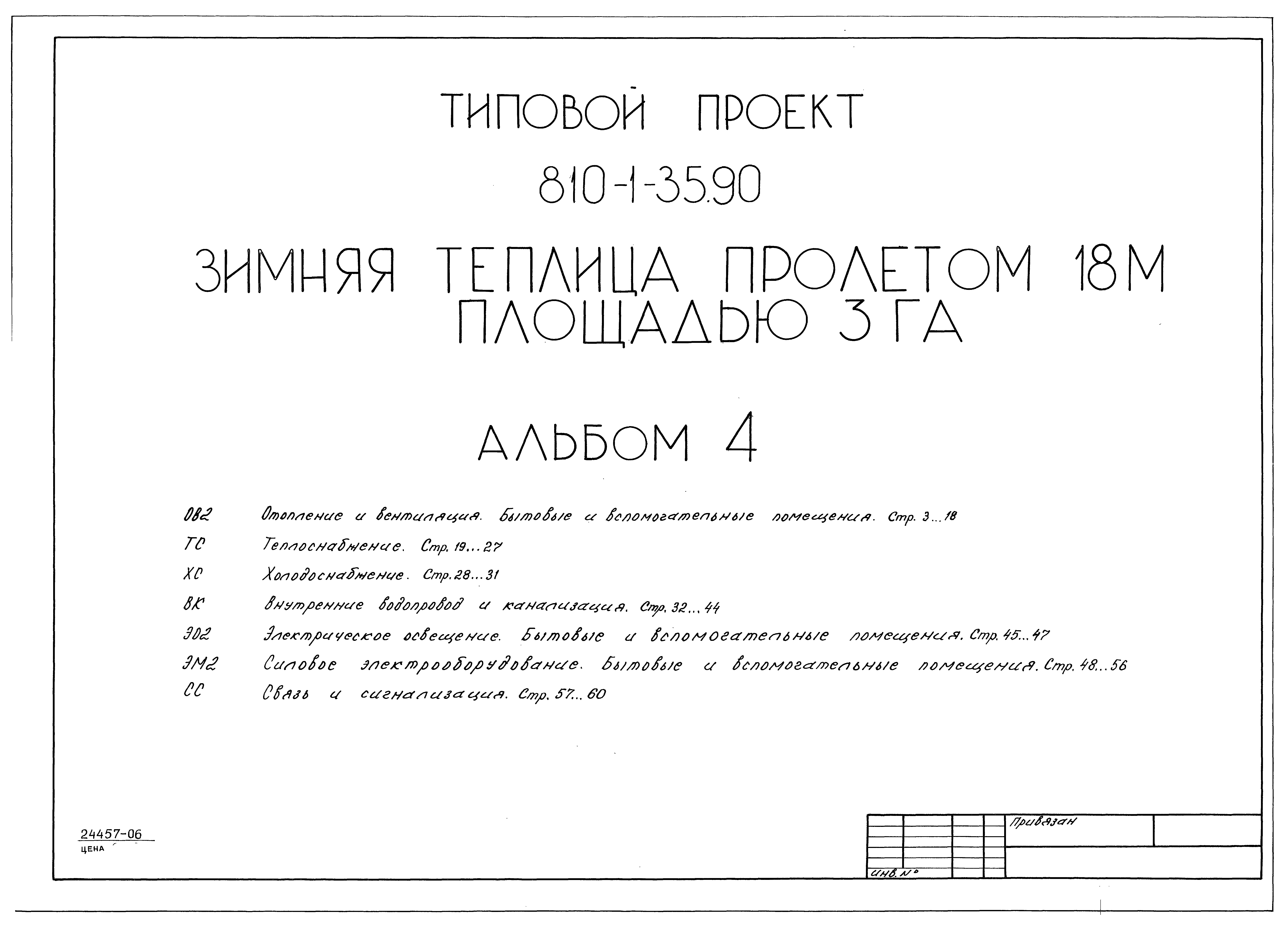 Типовой проект 810-1-35.90