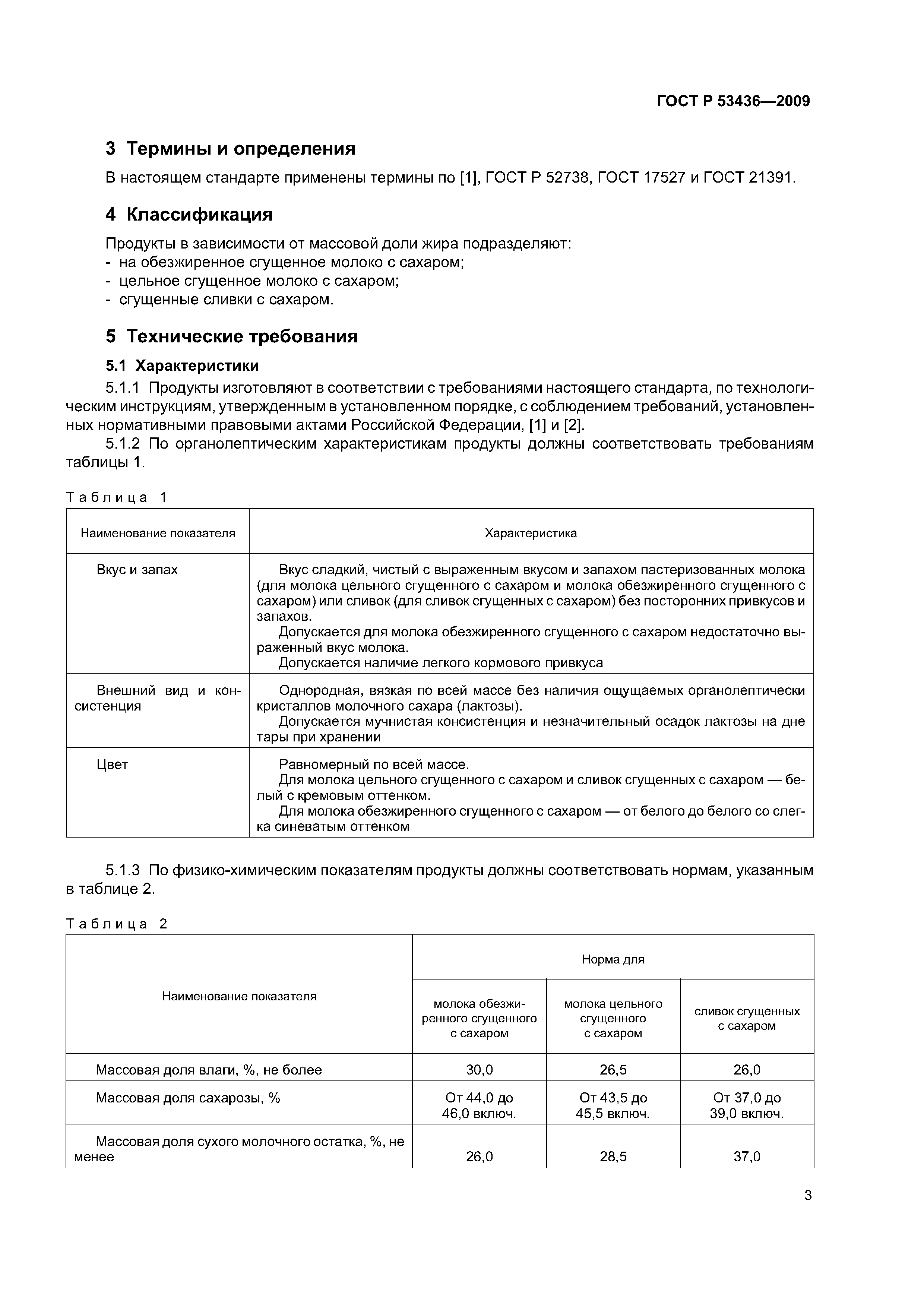 ГОСТ Р 53436-2009