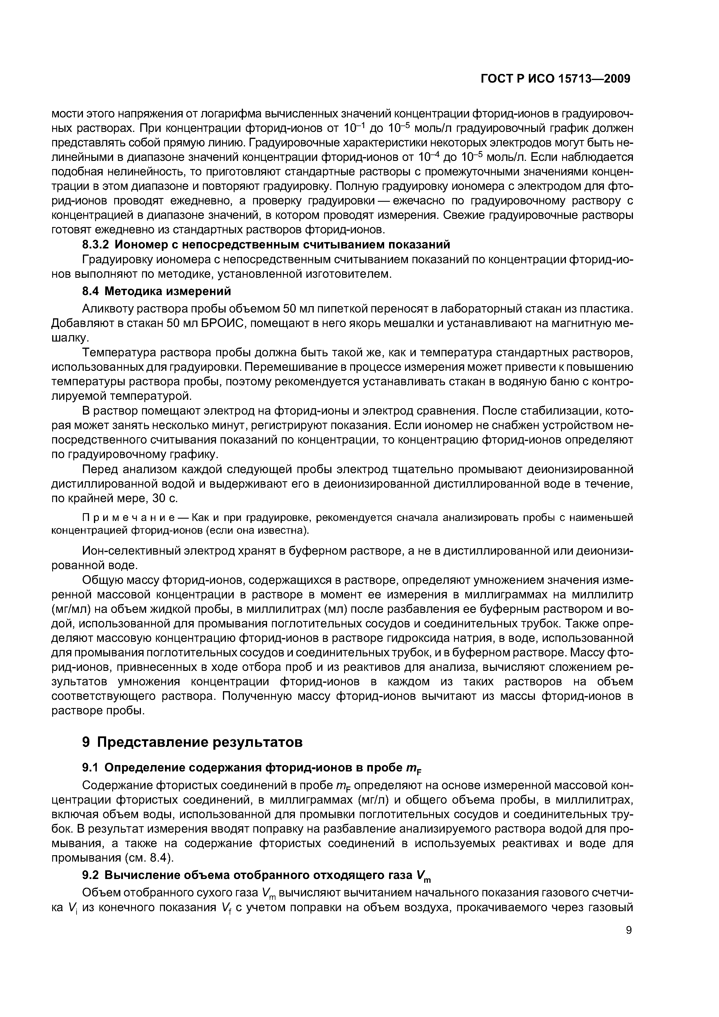 ГОСТ Р ИСО 15713-2009