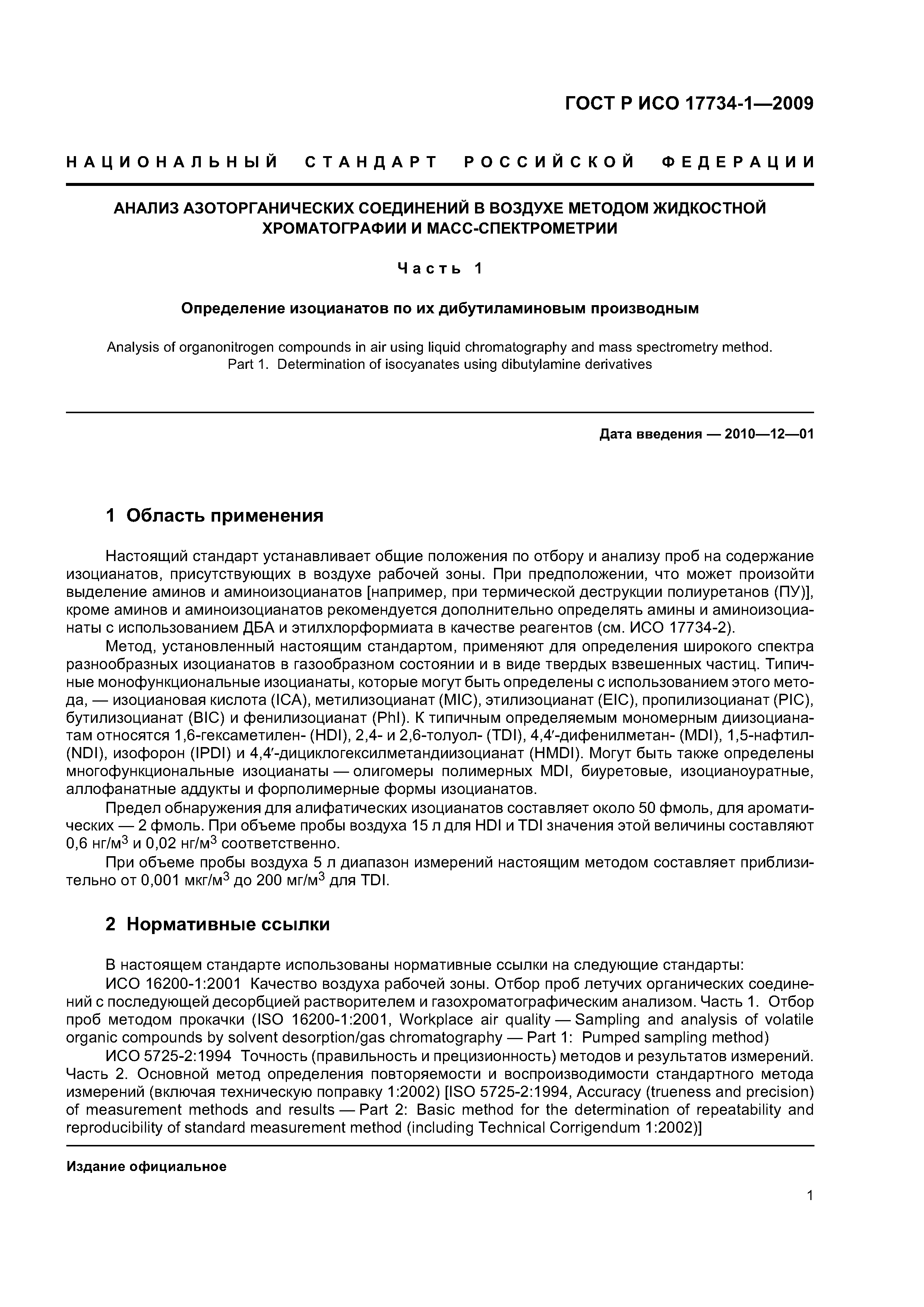 ГОСТ Р ИСО 17734-1-2009