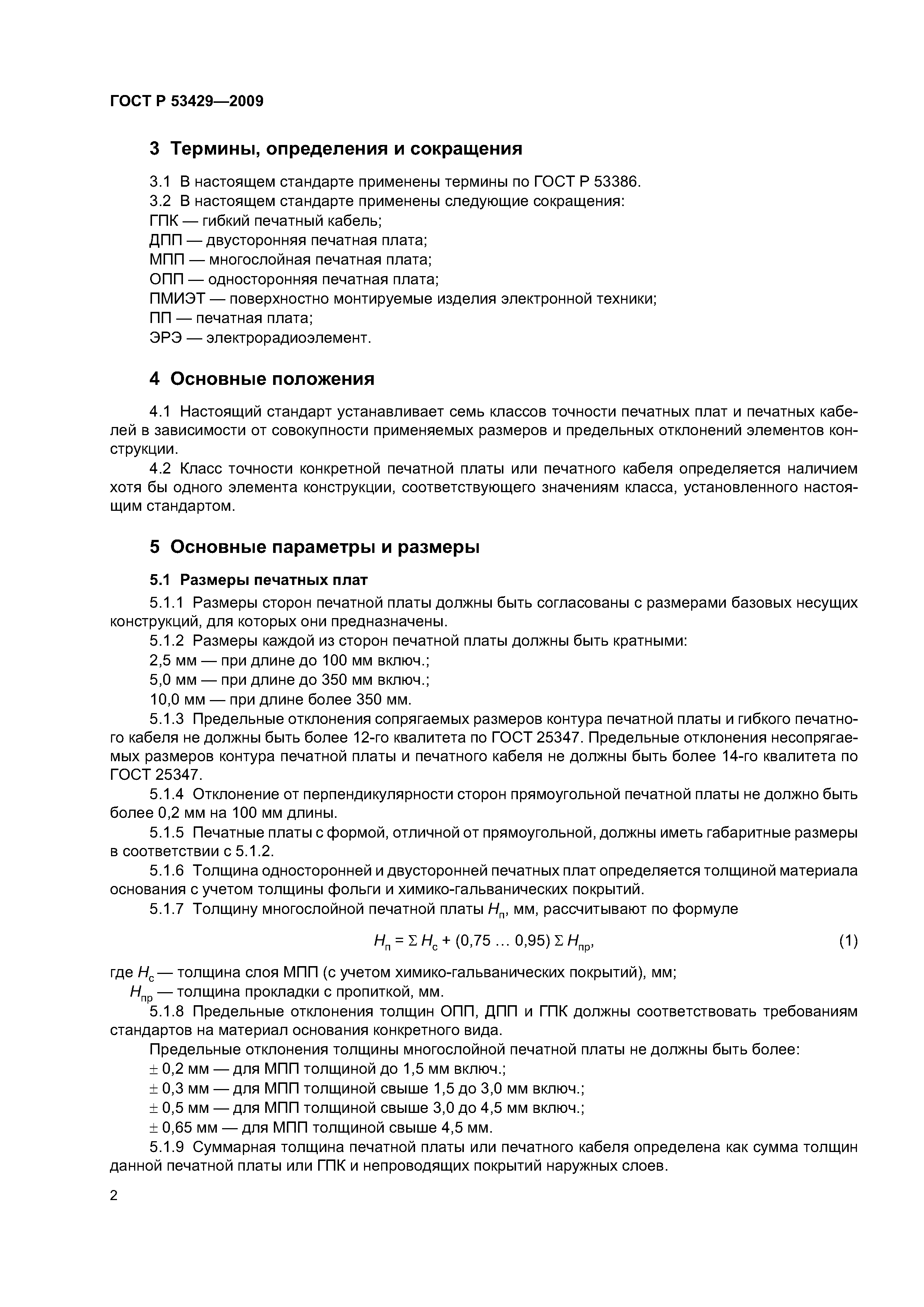 ГОСТ Р 53429-2009